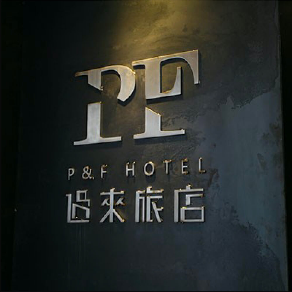 過來旅店P&F Hotel 沐浴備品是使用Sunlife晨居的 SKIN + SODA 的 revival 飯店民宿沐浴用品系列