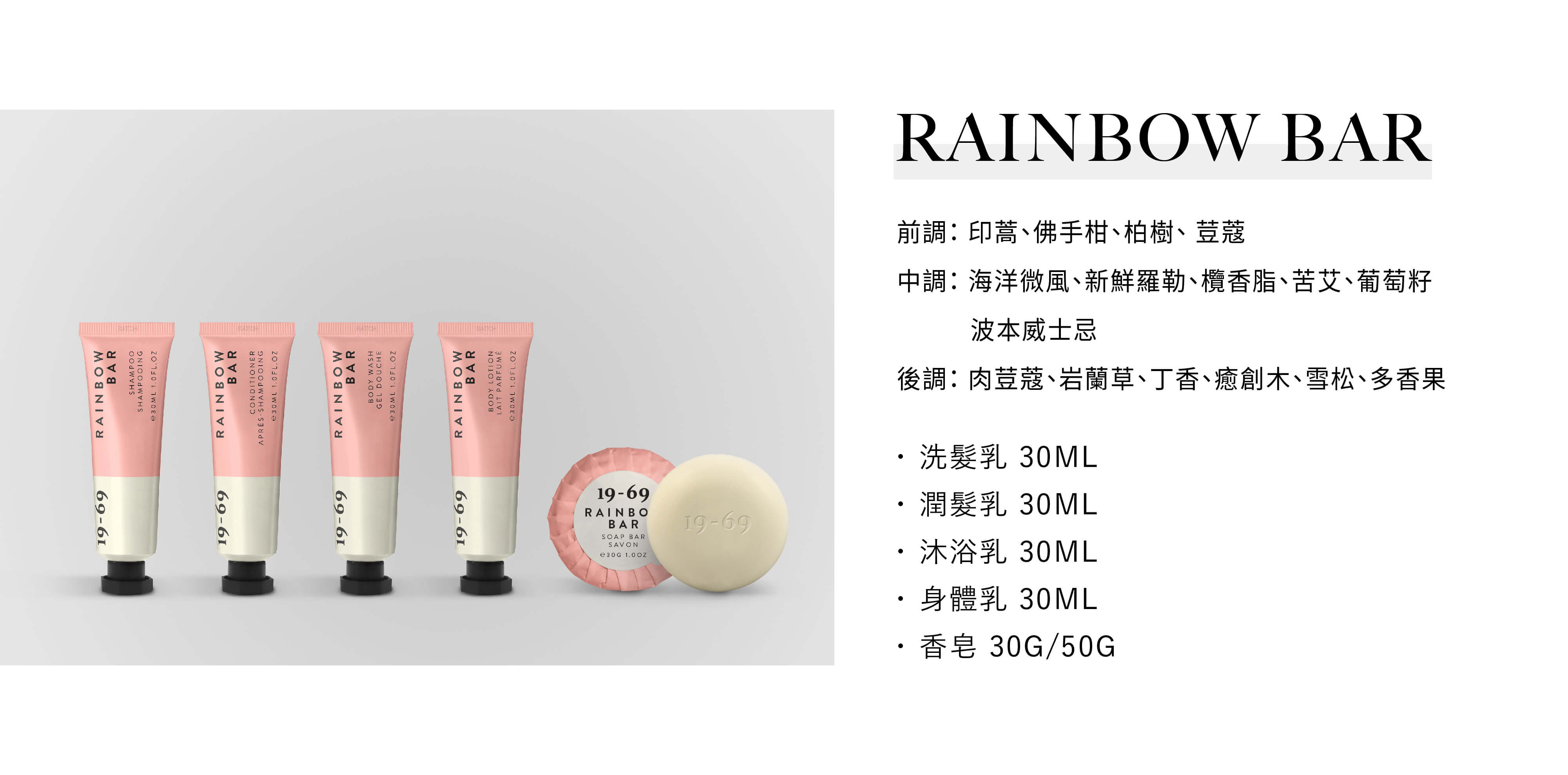 19-69 hotel collection飯店沐浴用品 rainbow bar系列，為Sunlife晨居飯店沐浴備品廠商提供