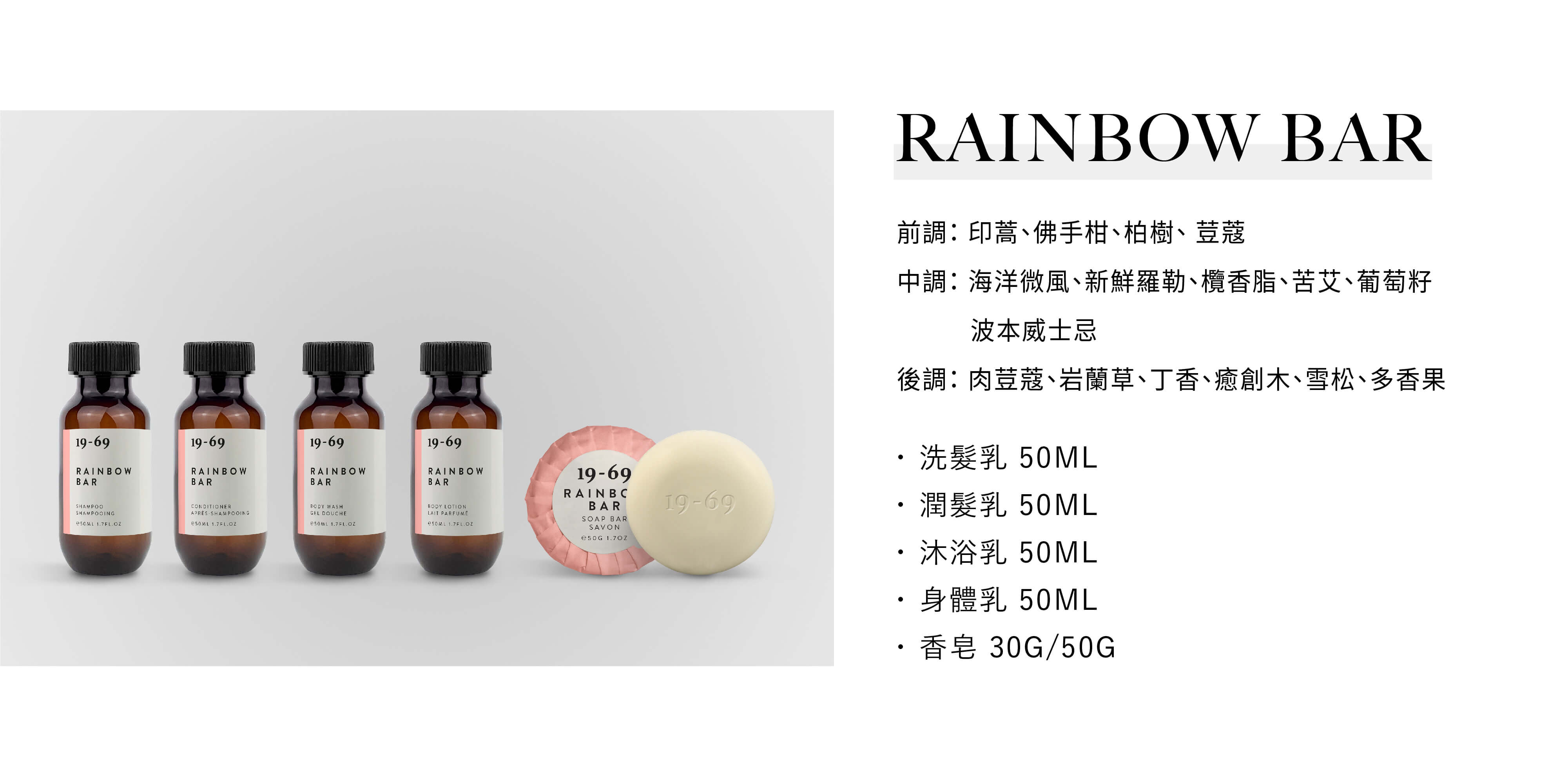 19-69 hotel collection飯店沐浴用品 rainbow bar系列，為Sunlife晨居飯店沐浴備品廠商提供