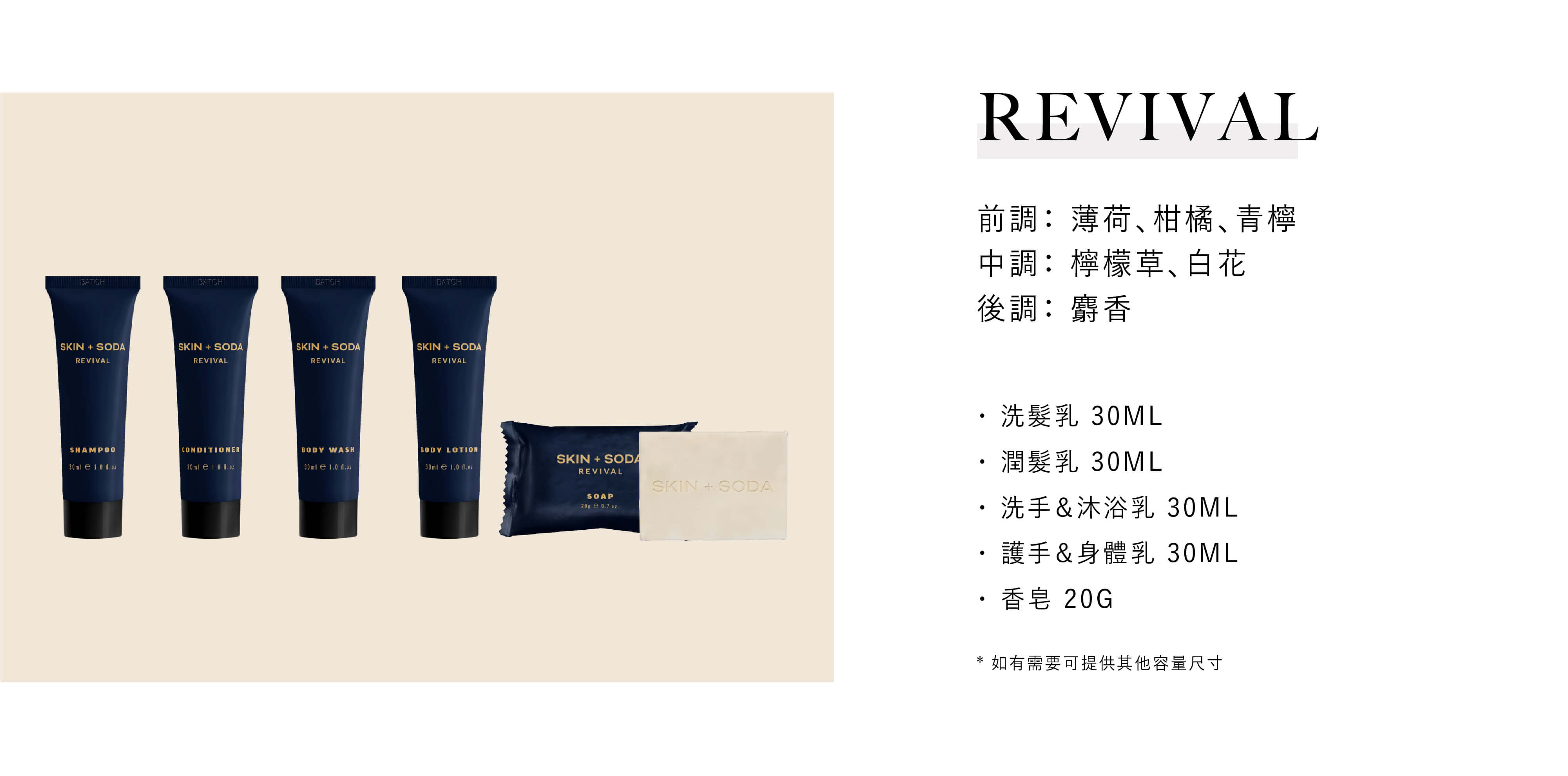 SKIN + SODA的飯店沐浴用品REVIVAL系列，由Sunlife晨居飯店沐浴備品廠商供應