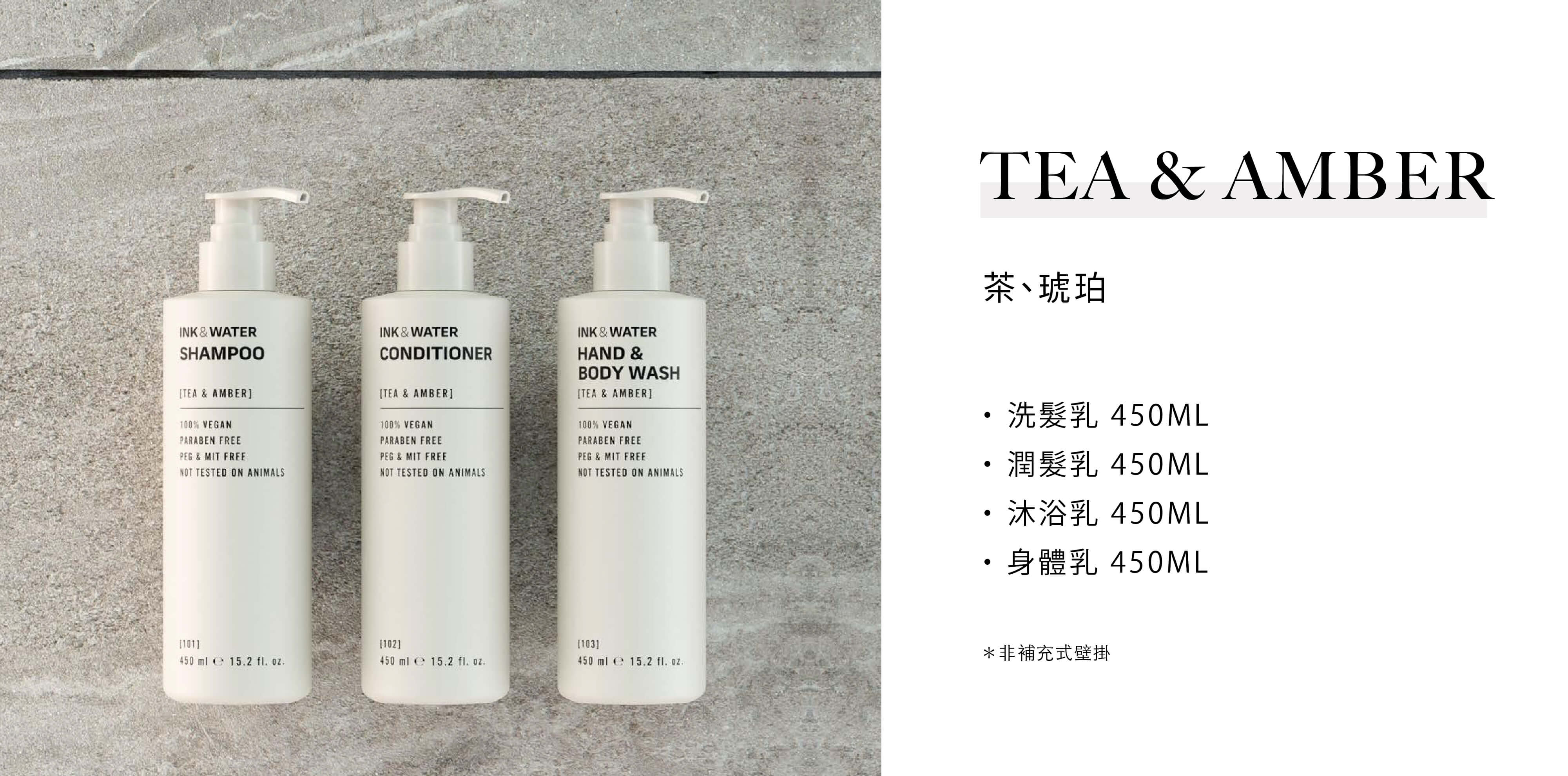 Ink & Water 為澳洲品牌，飯店沐浴用品 Tea & Amber系列由Sunlife晨居飯店沐浴備品廠商供應