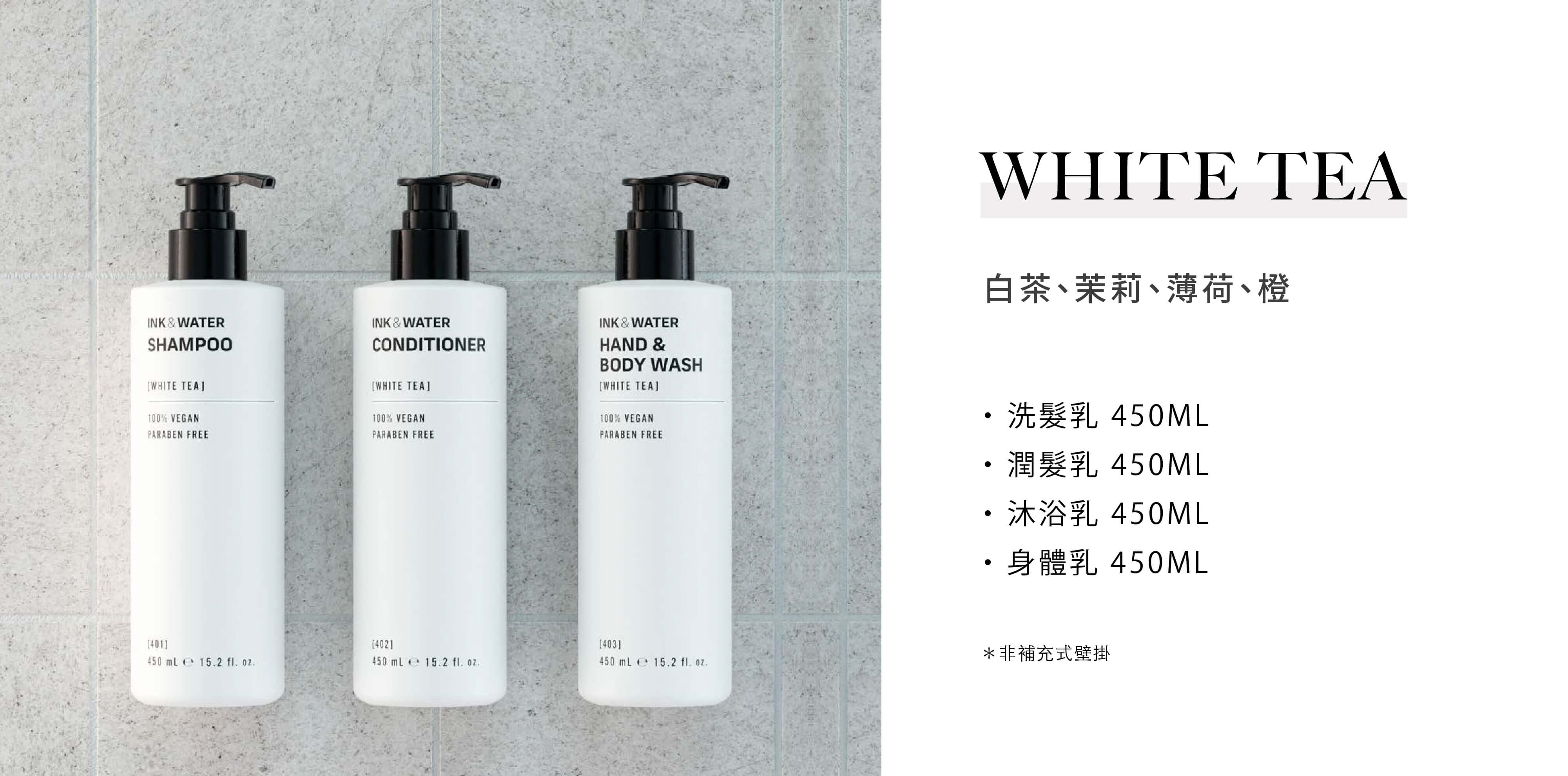 Ink & Water 為澳洲品牌，飯店沐浴用品white tea系列由Sunlife晨居飯店沐浴備品廠商供應