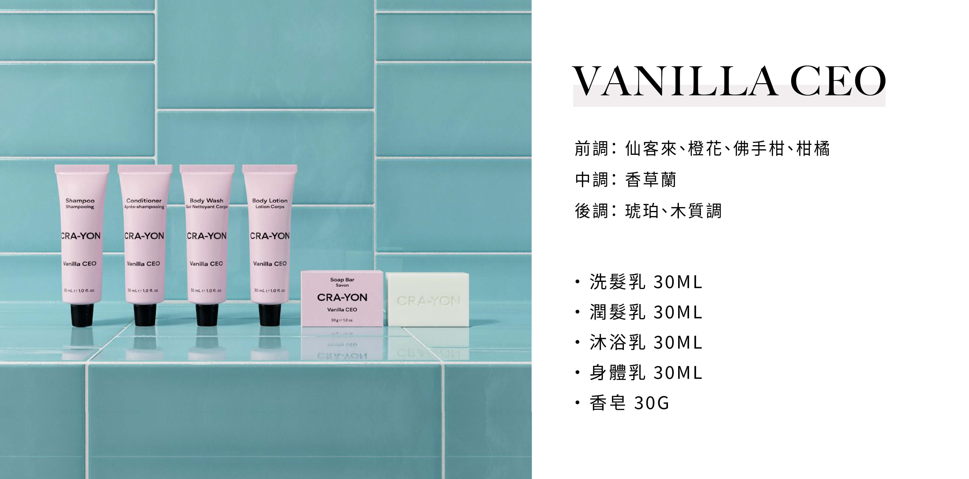 CRA-YON 飯店民宿沐浴用品Vanilla CEO系列，由Sunlife飯店沐浴配品供應商提供