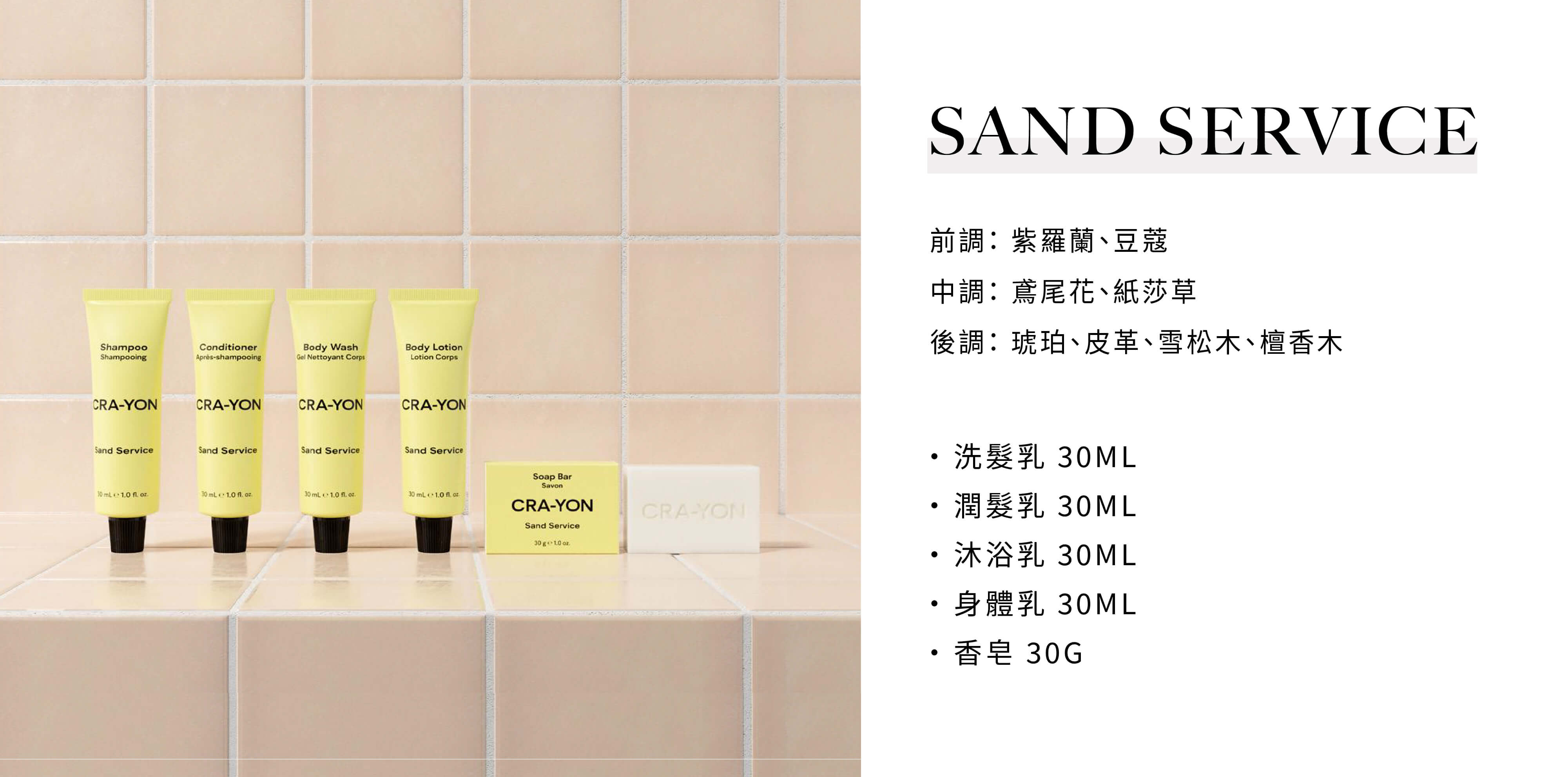 CRA-YON 飯店民宿沐浴用品Sand Service系列，由Sunlife飯店沐浴配品供應商提供