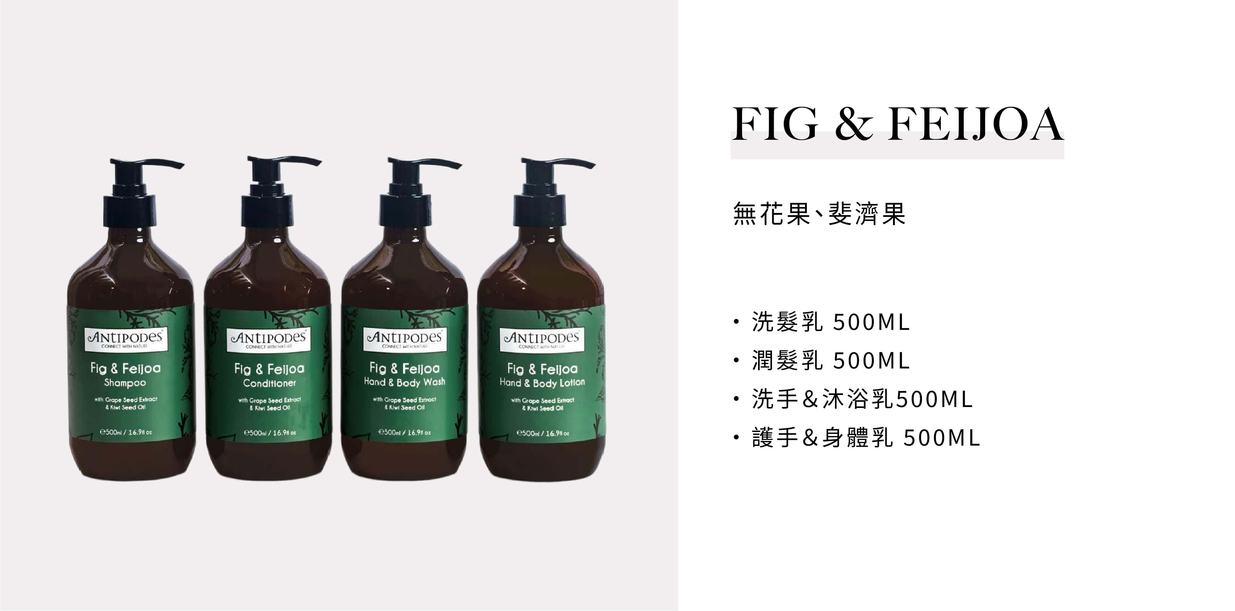 紐西蘭品牌Antipodes飯店沐浴備品的Fig & Feijoa 系列由飯店沐浴用品供應商Sunlife晨居提供
