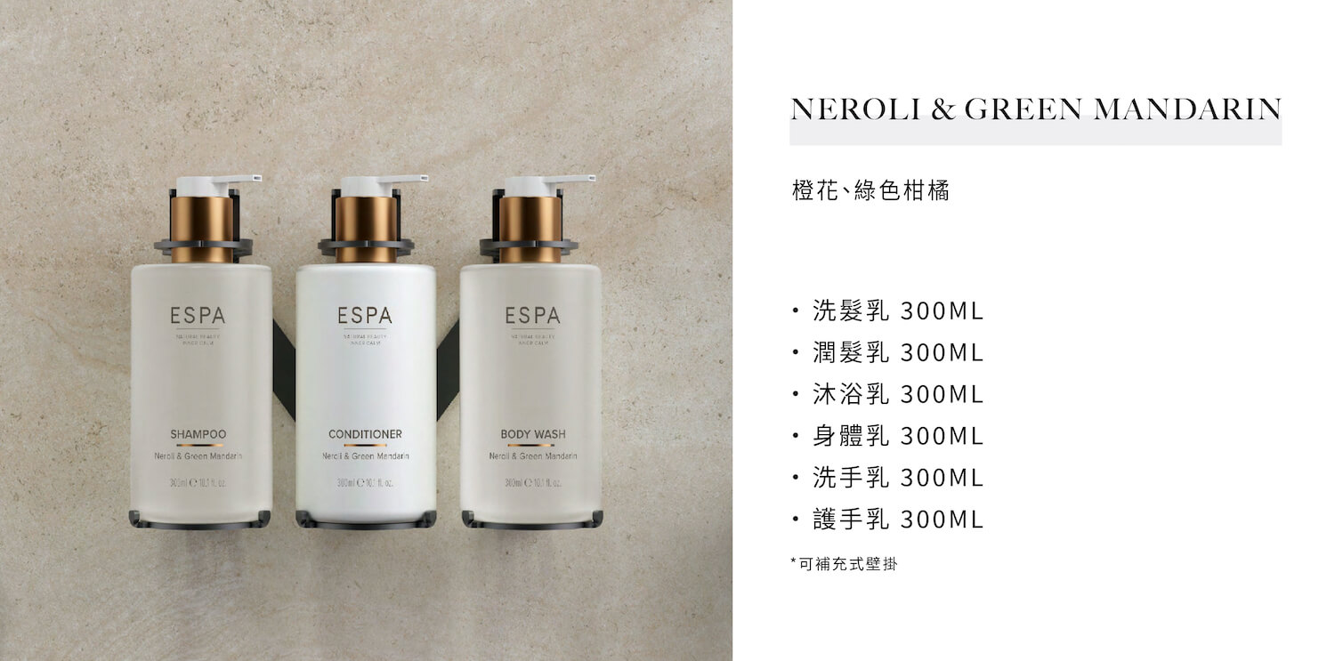 飯店民宿沐浴備品ESPA的Neroli&Green Mandarin系列，是由飯店民宿用品供應商Sunlife晨居供應