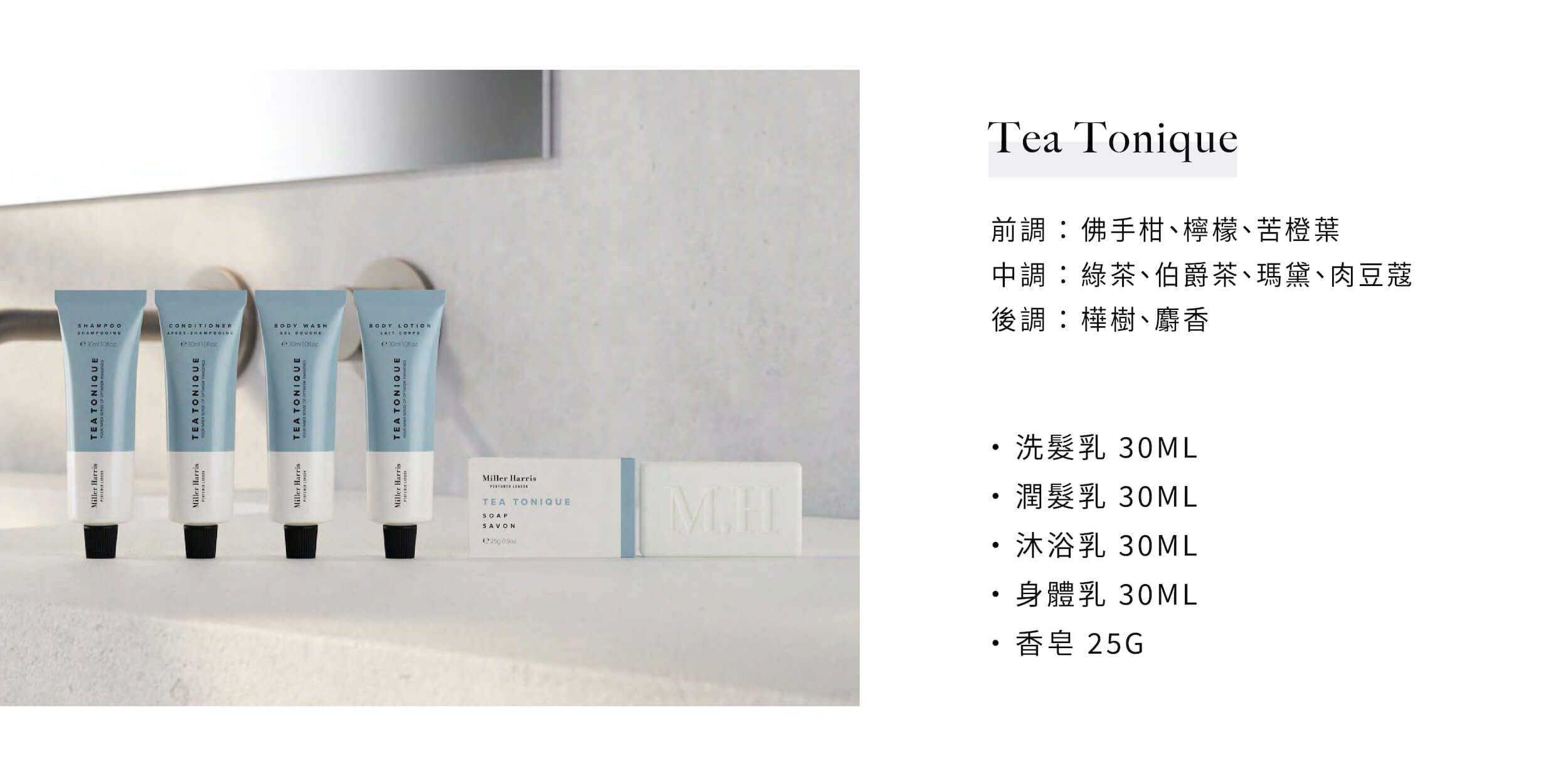 Miller Harris飯店民宿沐浴備品Tea Tonique系列，由飯店民宿沐浴用品供應商Sunlife晨居提供