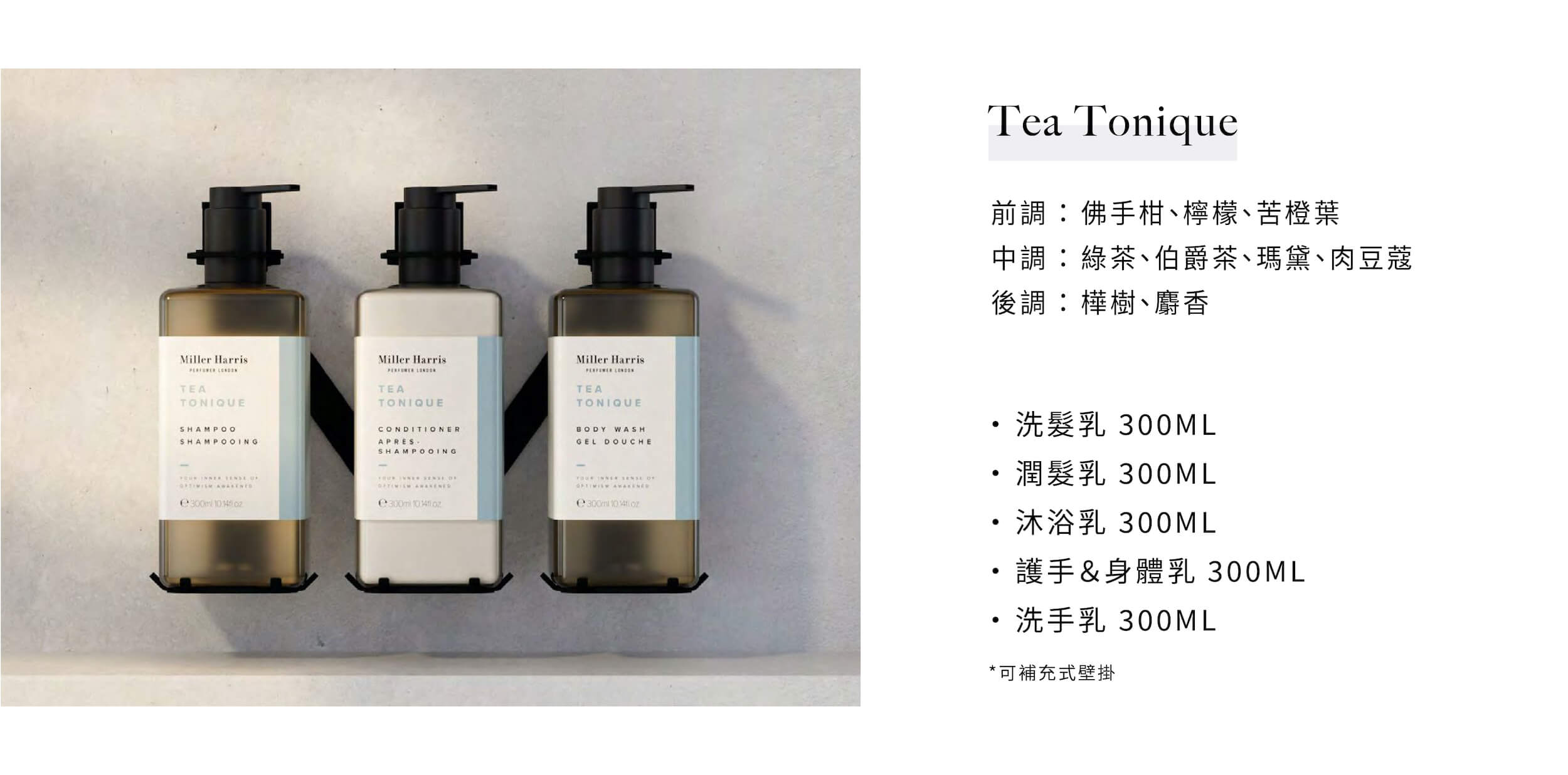 Miller Harris飯店民宿沐浴備品Tea Tonique系列，由飯店民宿沐浴用品供應商Sunlife晨居提供