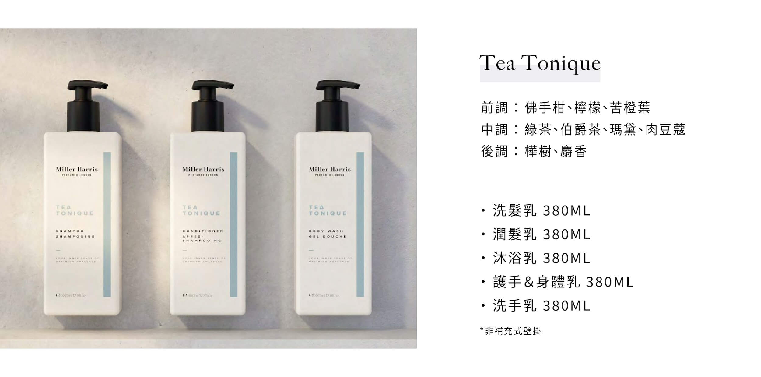 Miller Harris飯店民宿沐浴備品Tea Tonique系列，由飯店民宿沐浴用品供應商Sunlife晨居提供