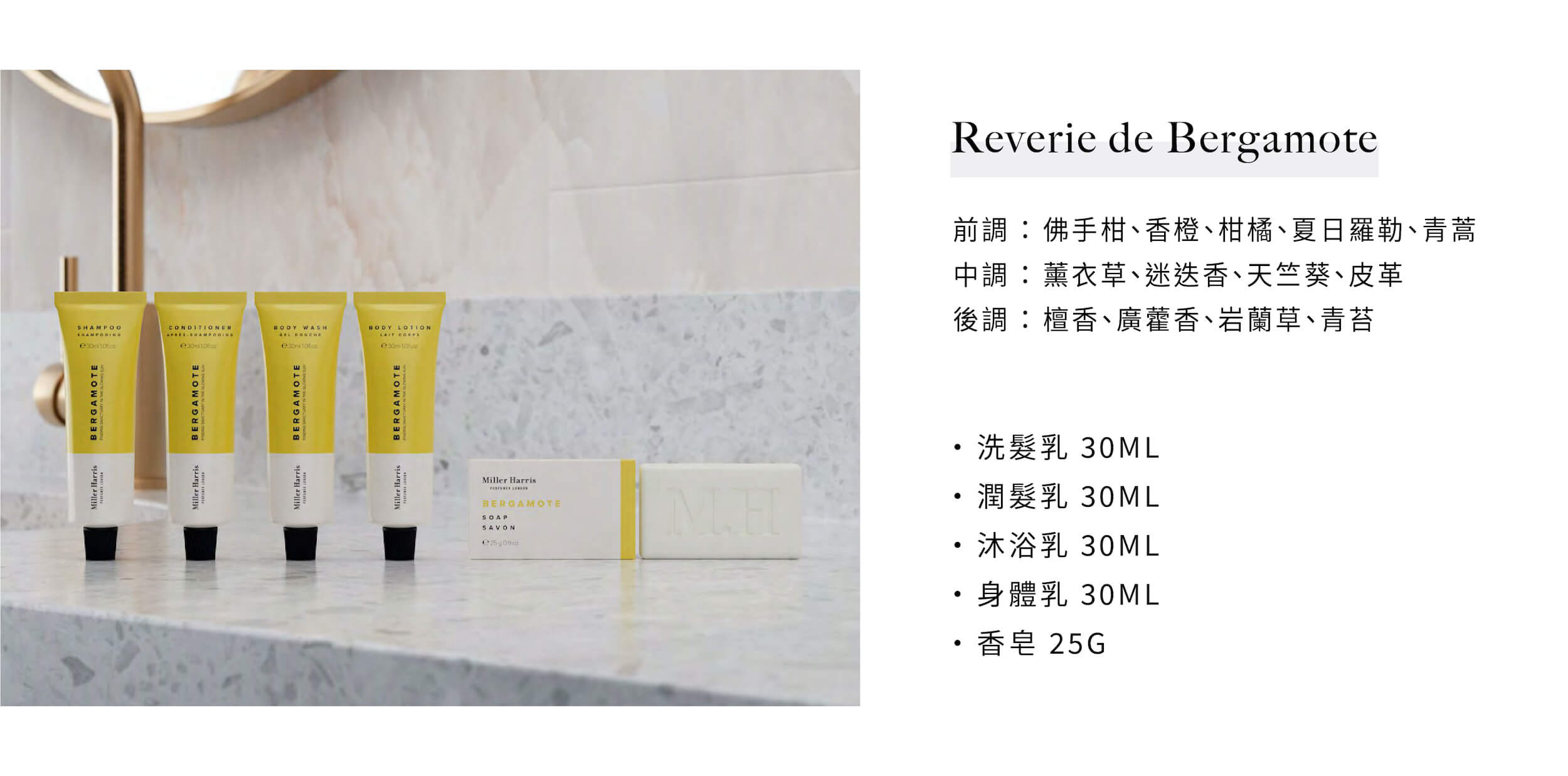 Miller Harris飯店民宿沐浴備品Reverie de Bergamote系列，由飯店民宿沐浴用品供應商Sunlife晨居提供