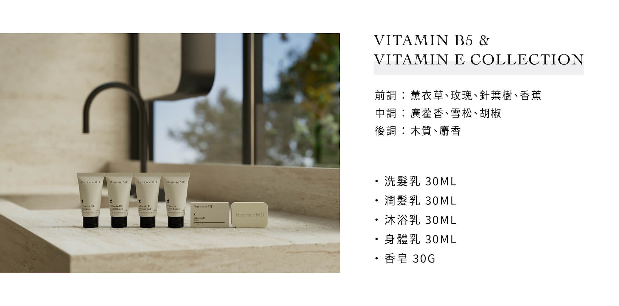 Perricone MD的飯店沐浴用品Vitamin B5系列，由Sunlife晨居飯店沐浴備品廠商供應