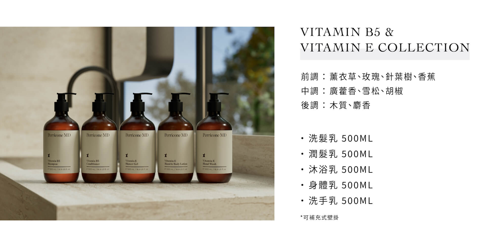 Perricone MD的飯店沐浴用品Vitamin B5系列，由Sunlife晨居飯店沐浴備品廠商供應