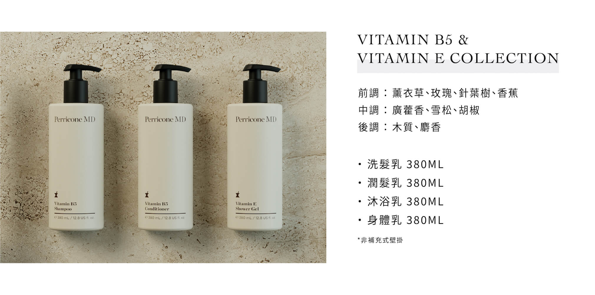 Perricone MD的飯店沐浴用品Vitamin B5系列，由Sunlife晨居飯店沐浴備品廠商供應