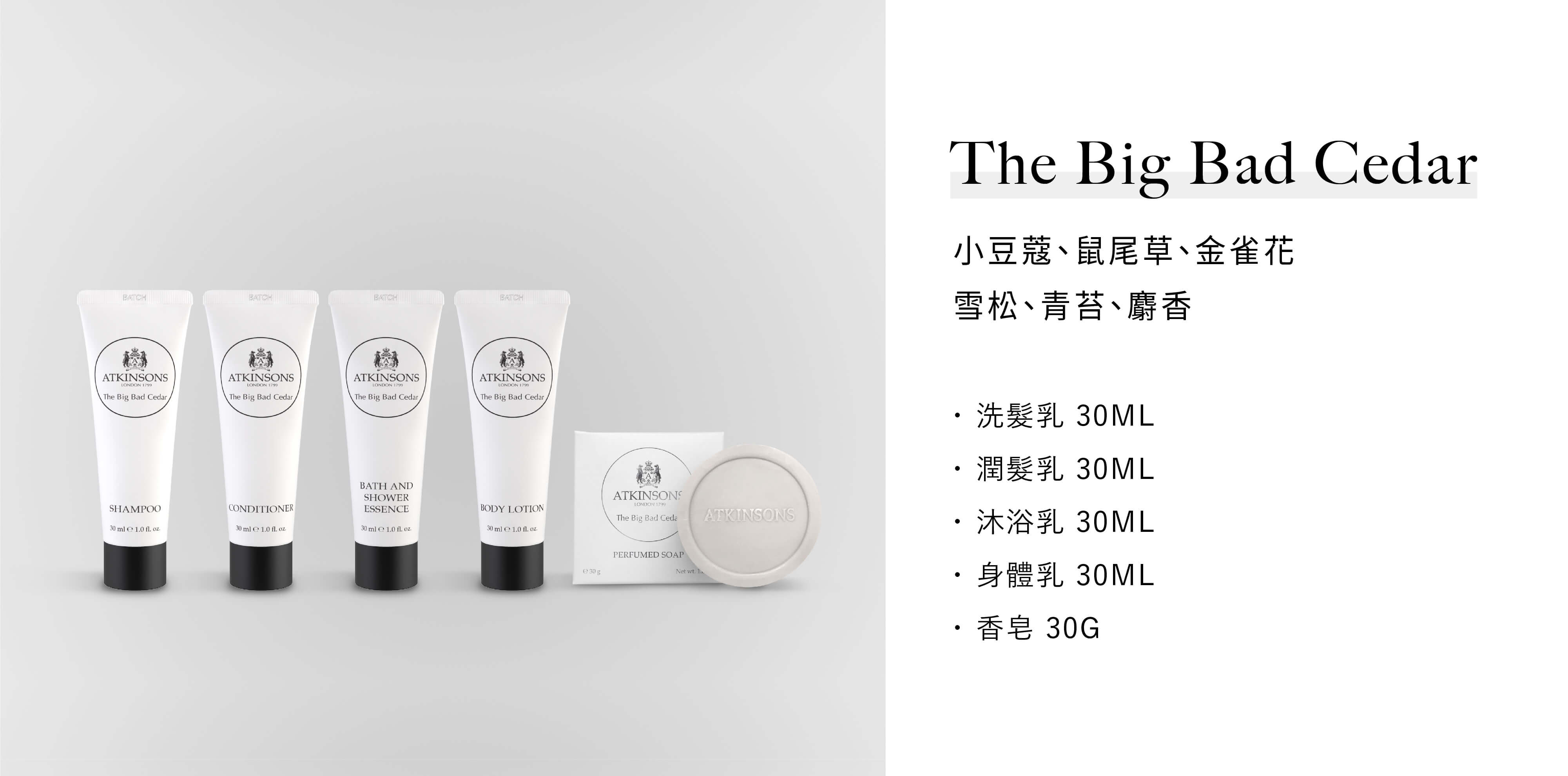 Atkinsons的飯店沐浴用品The Big Bad Cedar系列，由Sunlife晨居飯店沐浴備品廠商供應