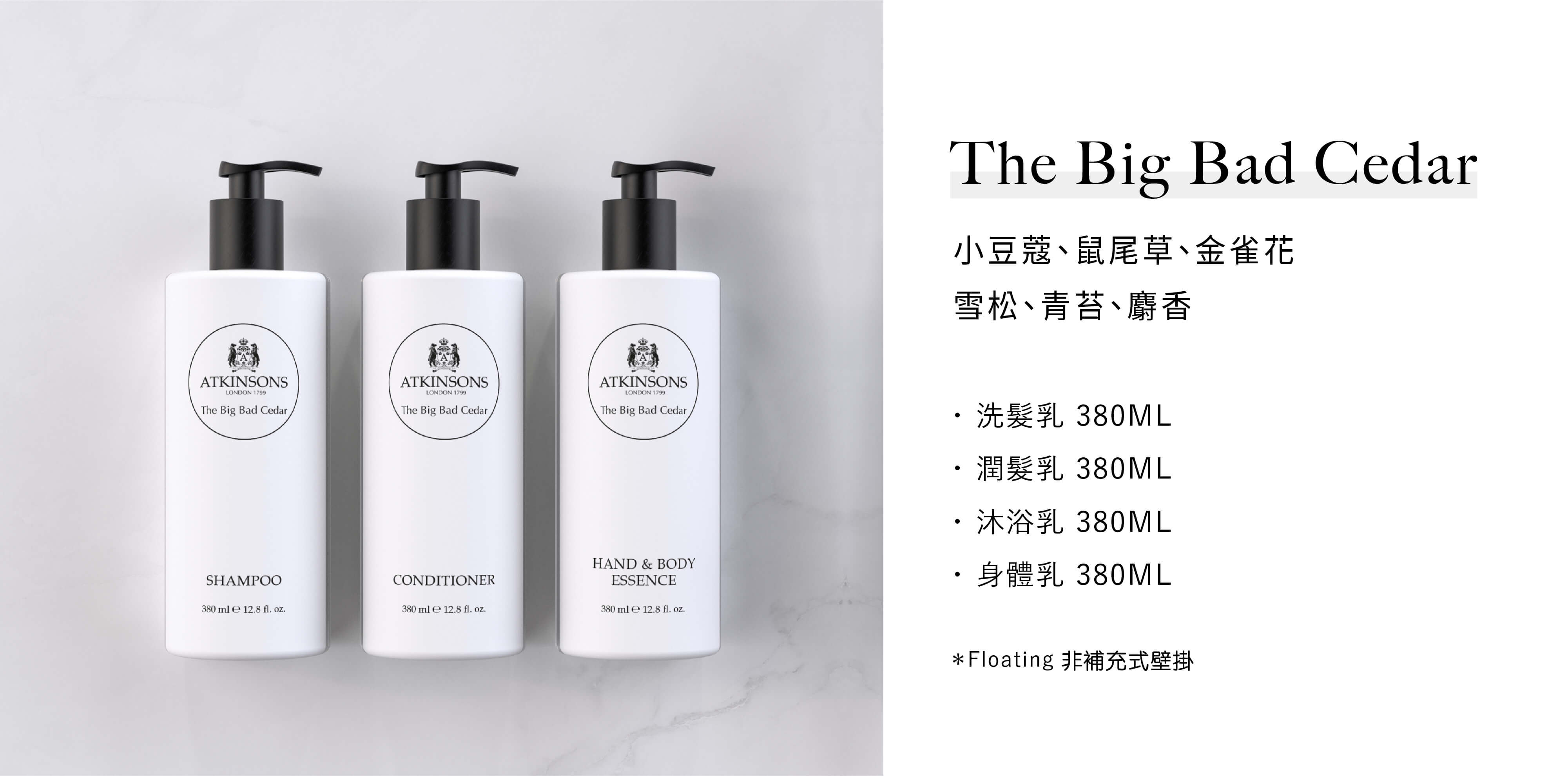 Atkinsons的飯店沐浴用品The Big Bad Cedar系列，由Sunlife晨居飯店沐浴備品廠商供應