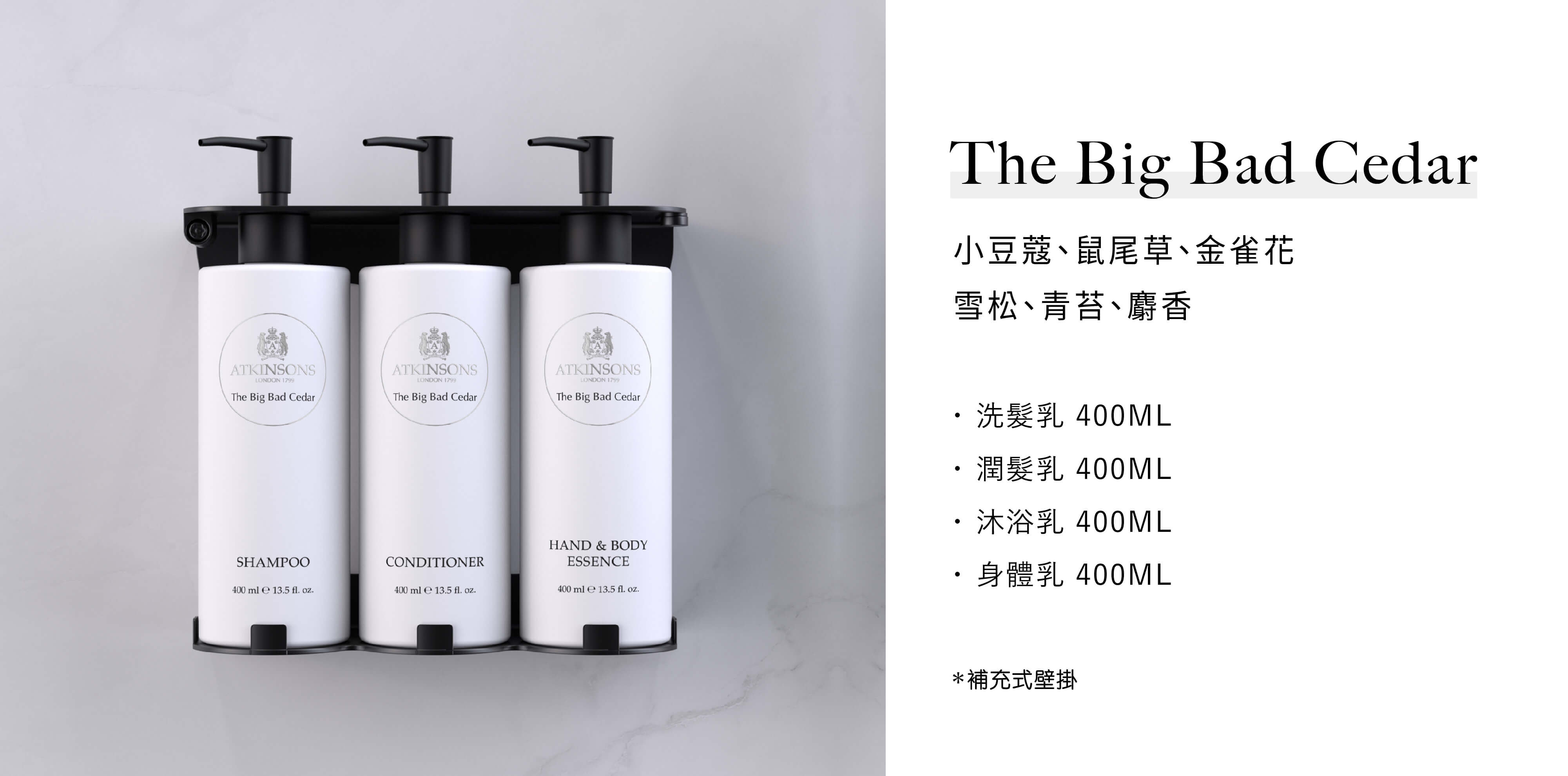 Atkinsons的飯店沐浴用品The Big Bad Cedar系列，由Sunlife晨居飯店沐浴備品廠商供應