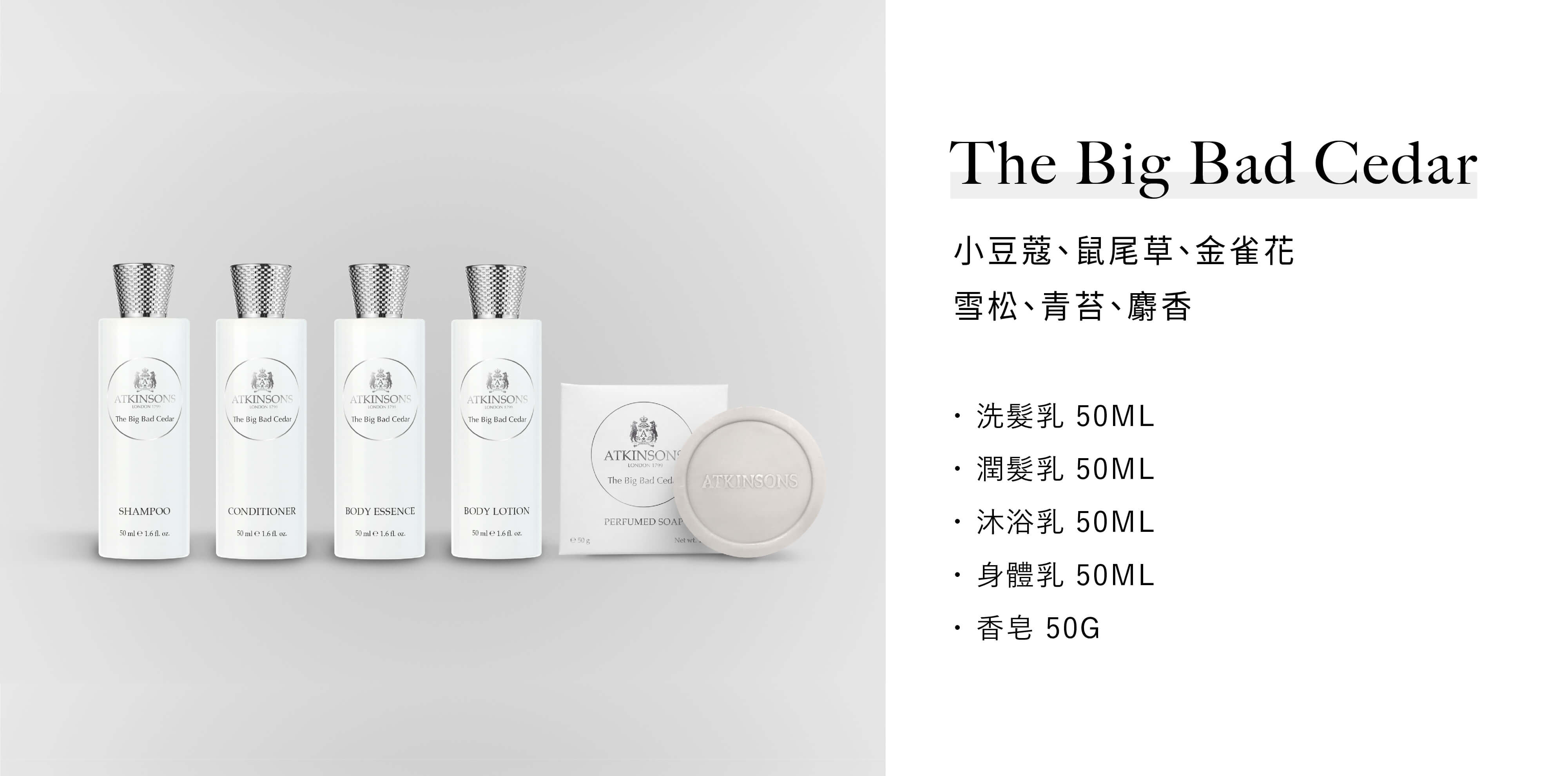 Atkinsons的飯店沐浴用品The Big Bad Cedar系列，由Sunlife晨居飯店沐浴備品廠商供應