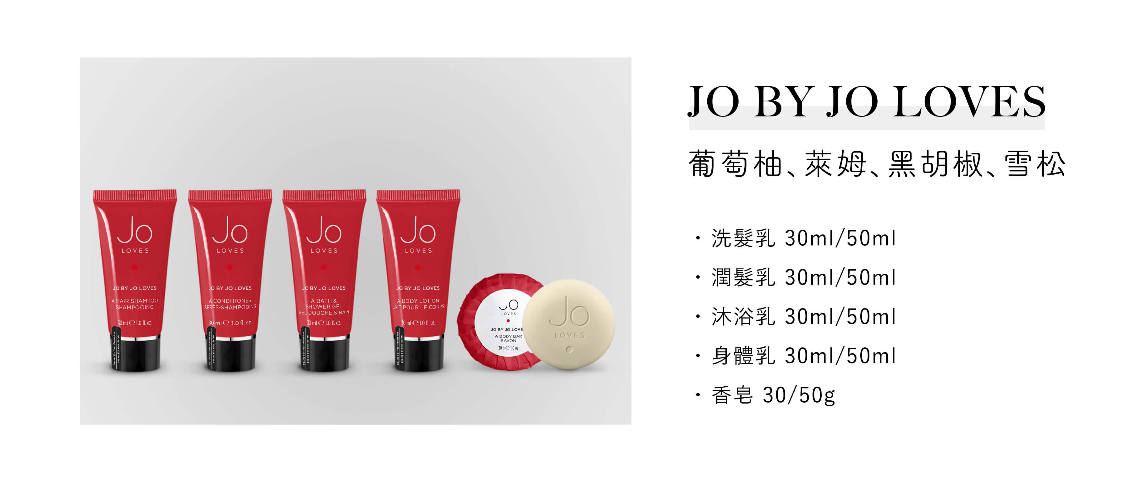 Jo Loves飯店沐浴用品Jo by Loves系列，為Sunlife晨居飯店沐浴備品廠商提供