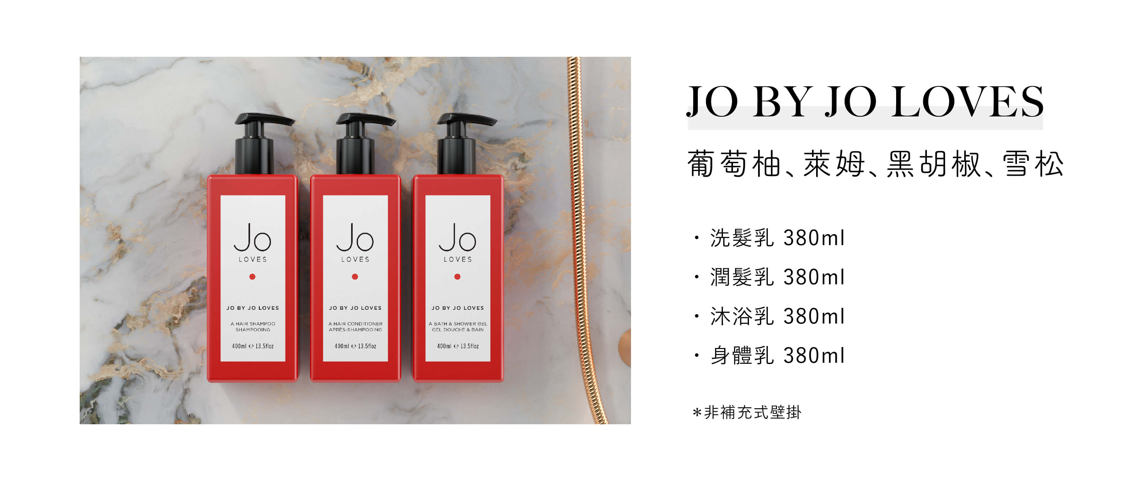 Jo Loves飯店沐浴用品Jo by Loves系列，為Sunlife晨居飯店沐浴備品廠商提供
