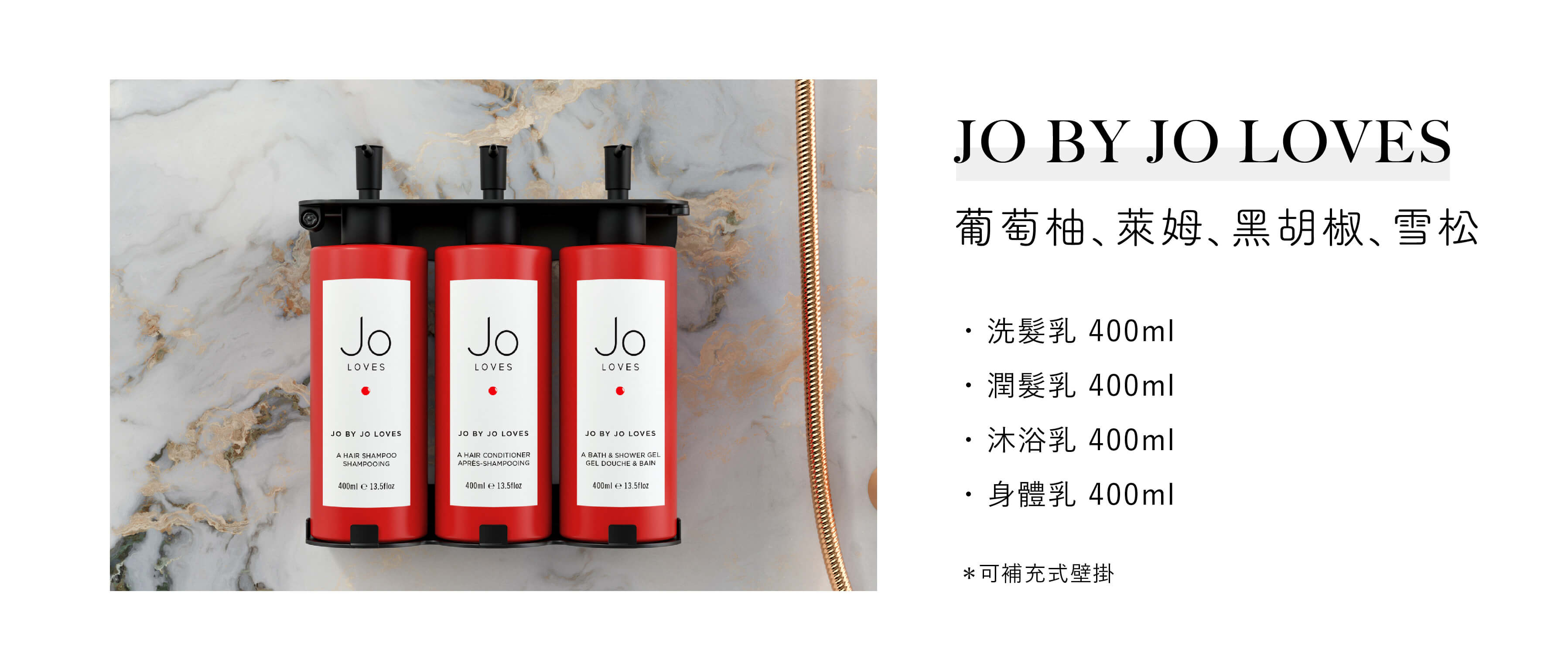 Jo Loves飯店沐浴用品Jo by Loves系列，為Sunlife晨居飯店沐浴備品廠商提供