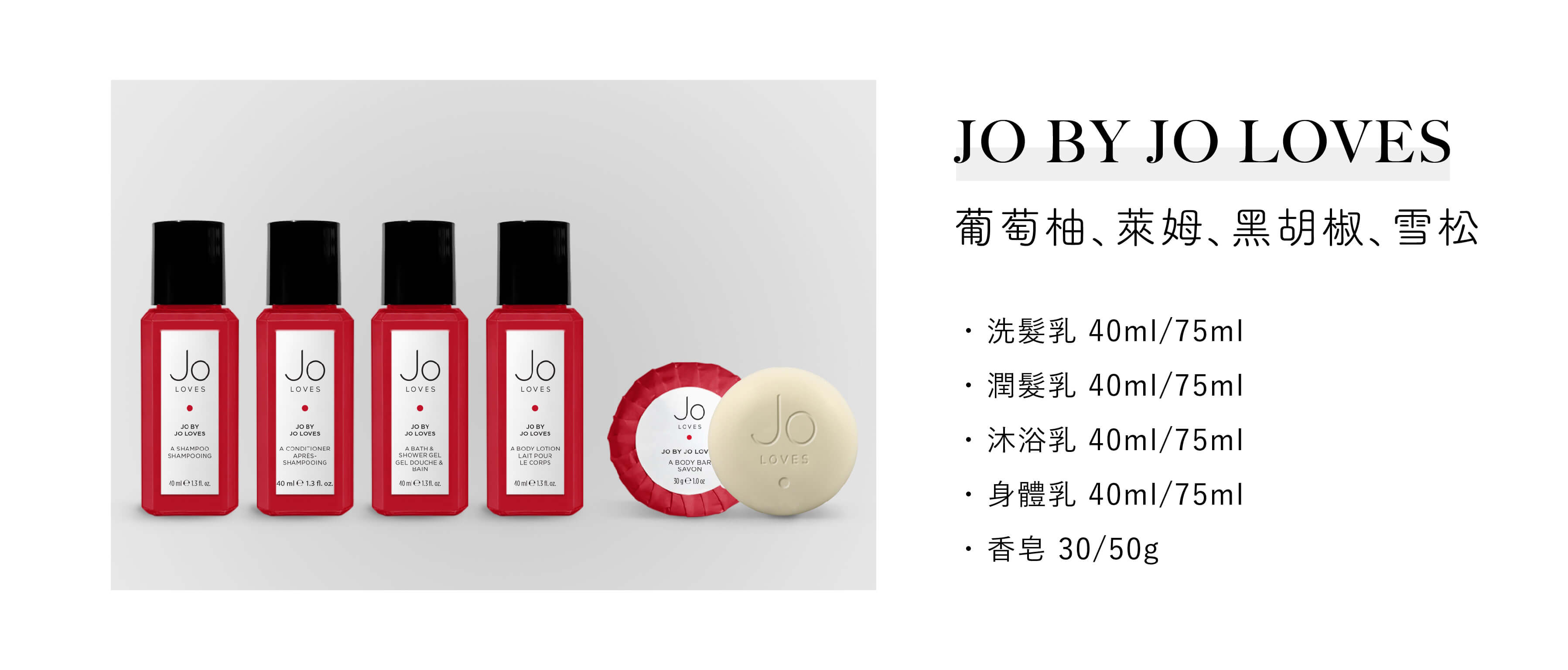Jo Loves飯店沐浴用品Jo by Loves系列，為Sunlife晨居飯店沐浴備品廠商提供