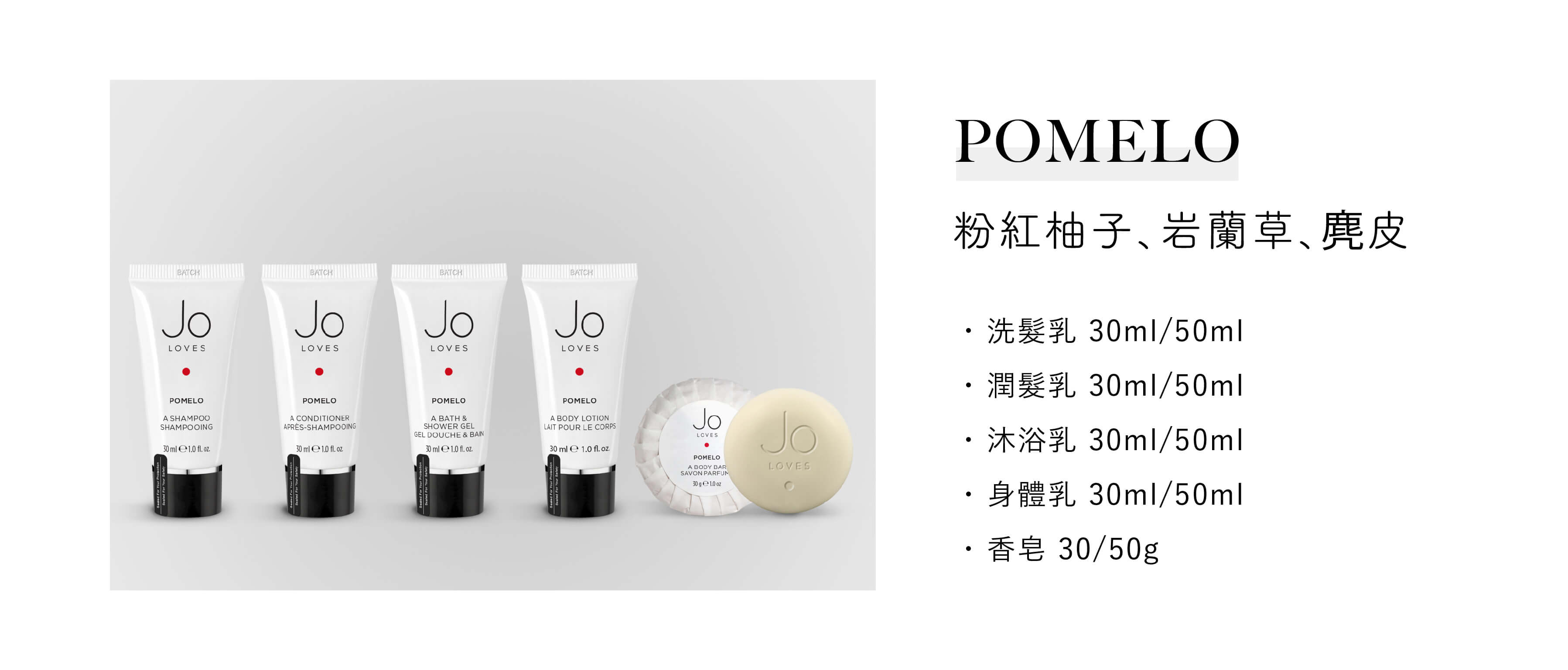 Jo Loves飯店沐浴用品Pomelo系列，為Sunlife晨居飯店沐浴備品廠商提供