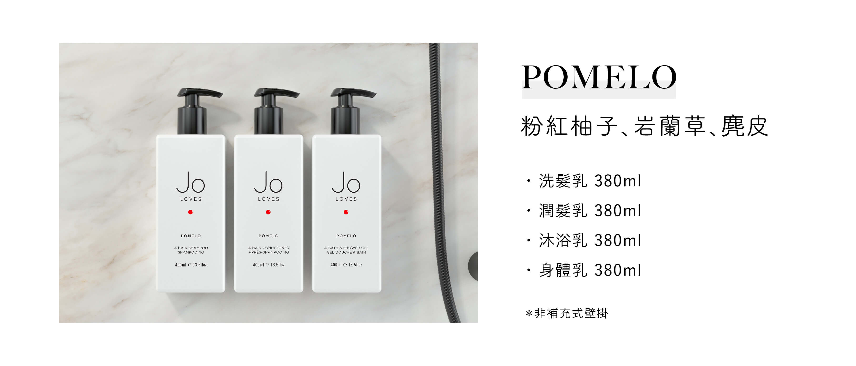 Jo Loves飯店沐浴用品Pomelo系列，為Sunlife晨居飯店沐浴備品廠商提供