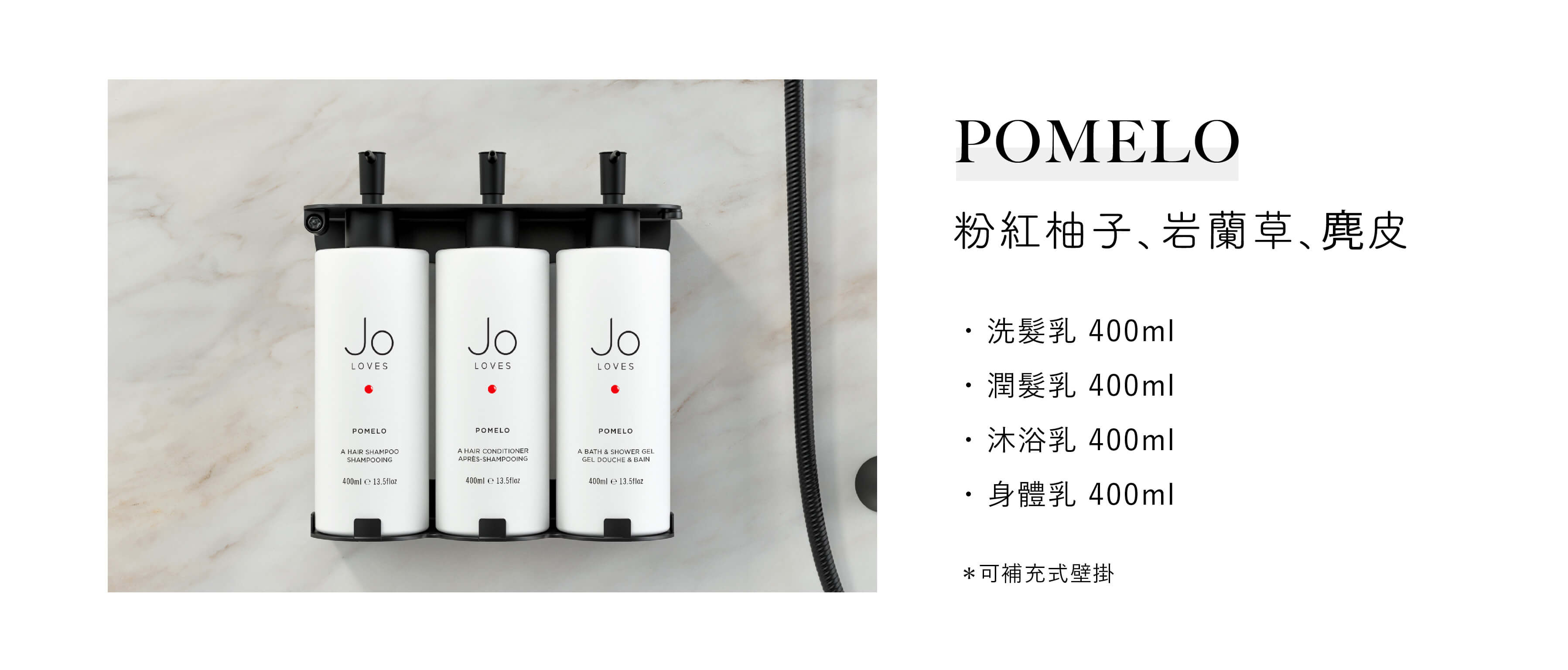 Jo Loves飯店沐浴用品Pomelo系列，為Sunlife晨居飯店沐浴備品廠商提供