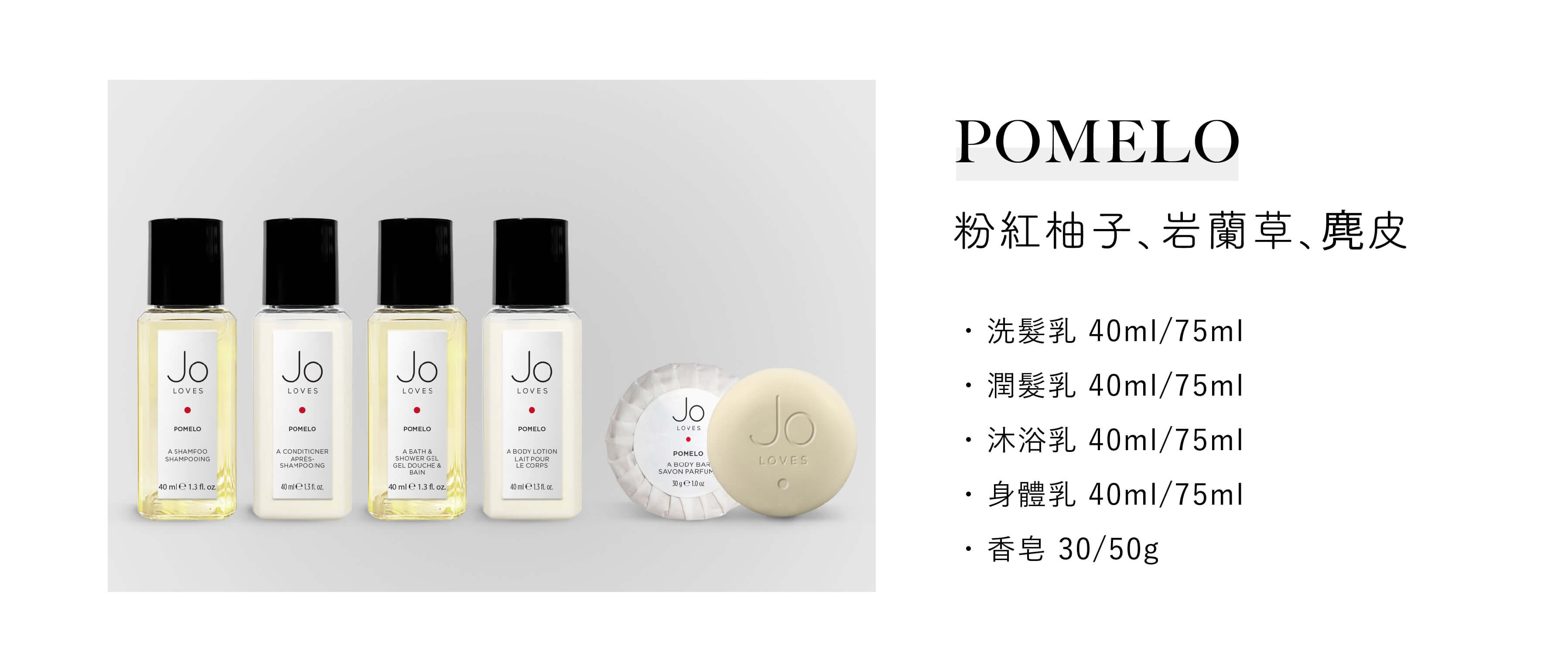 Jo Loves飯店沐浴用品Pomelo系列，為Sunlife晨居飯店沐浴備品廠商提供