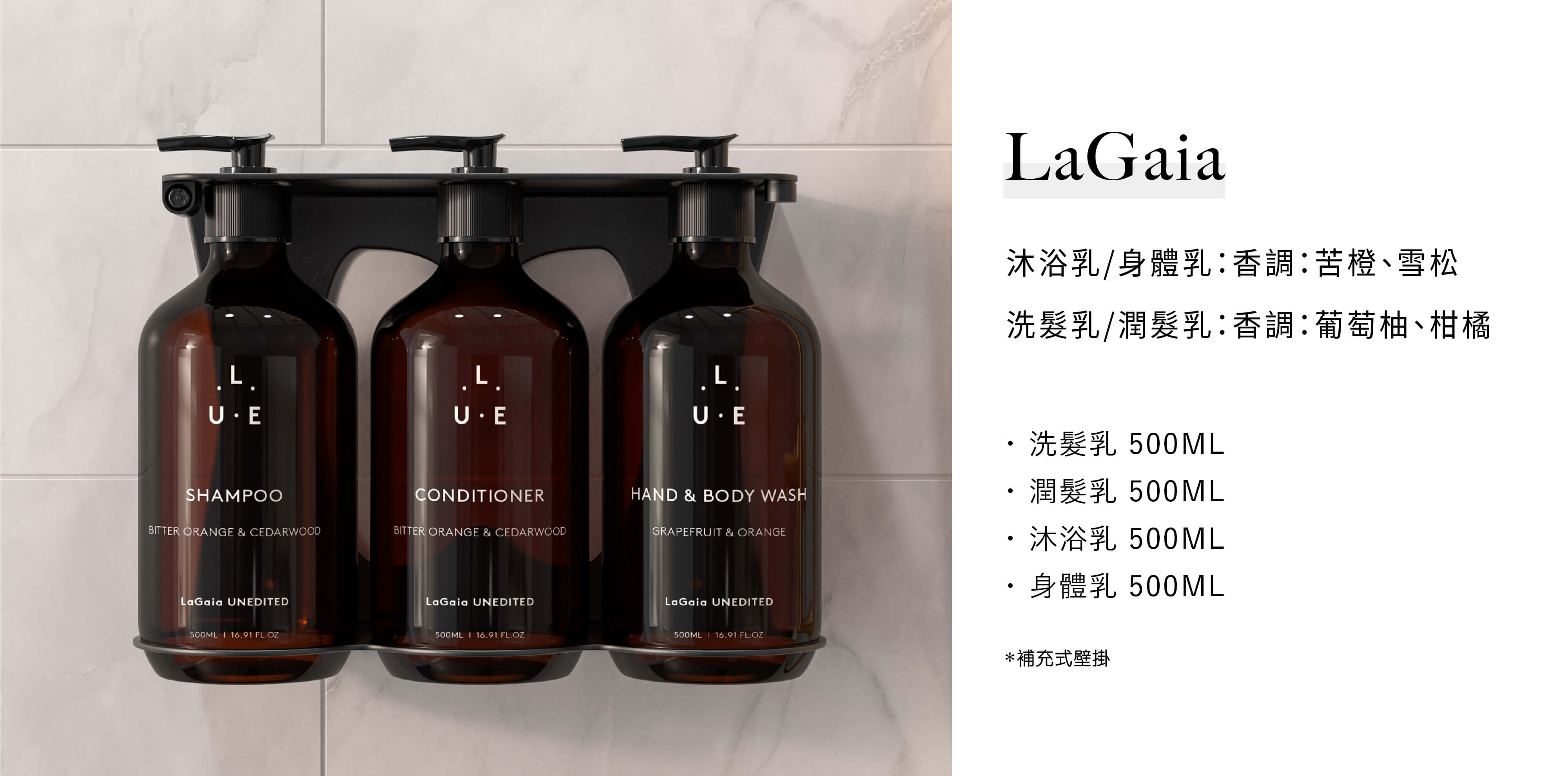 LaGaia澳洲飯店沐浴備品品牌，由Sunlife晨居飯店備品廠商供應。補充式壁掛