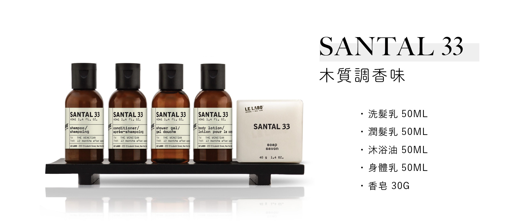紐約香氛品牌Le Labo飯店沐浴備品, Santal33木質調香味系列，40ml瓶裝的洗髮乳、潤髮乳、沐浴油、身體乳和40g香皂