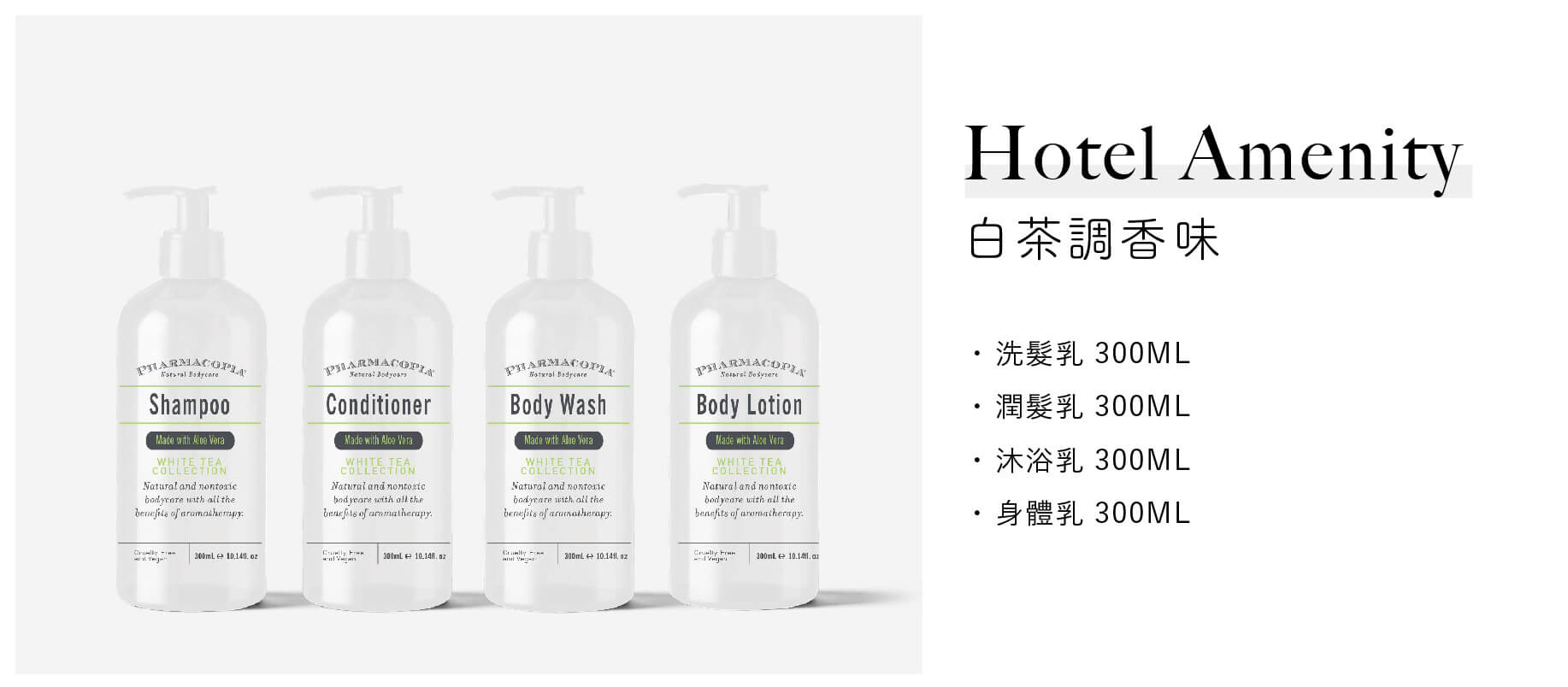 美國品牌Pharmacopia飯店沐浴備品系列，300ml白茶調香味的洗髮乳、潤髮乳、沐浴乳和身體乳