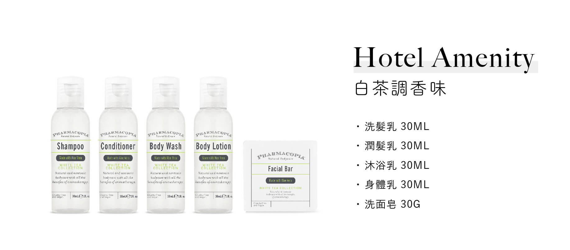美國品牌Pharmacopia飯店沐浴備品系列，30ml白茶調香味的洗髮乳、潤髮乳、沐浴乳、身體乳和30g香皂
