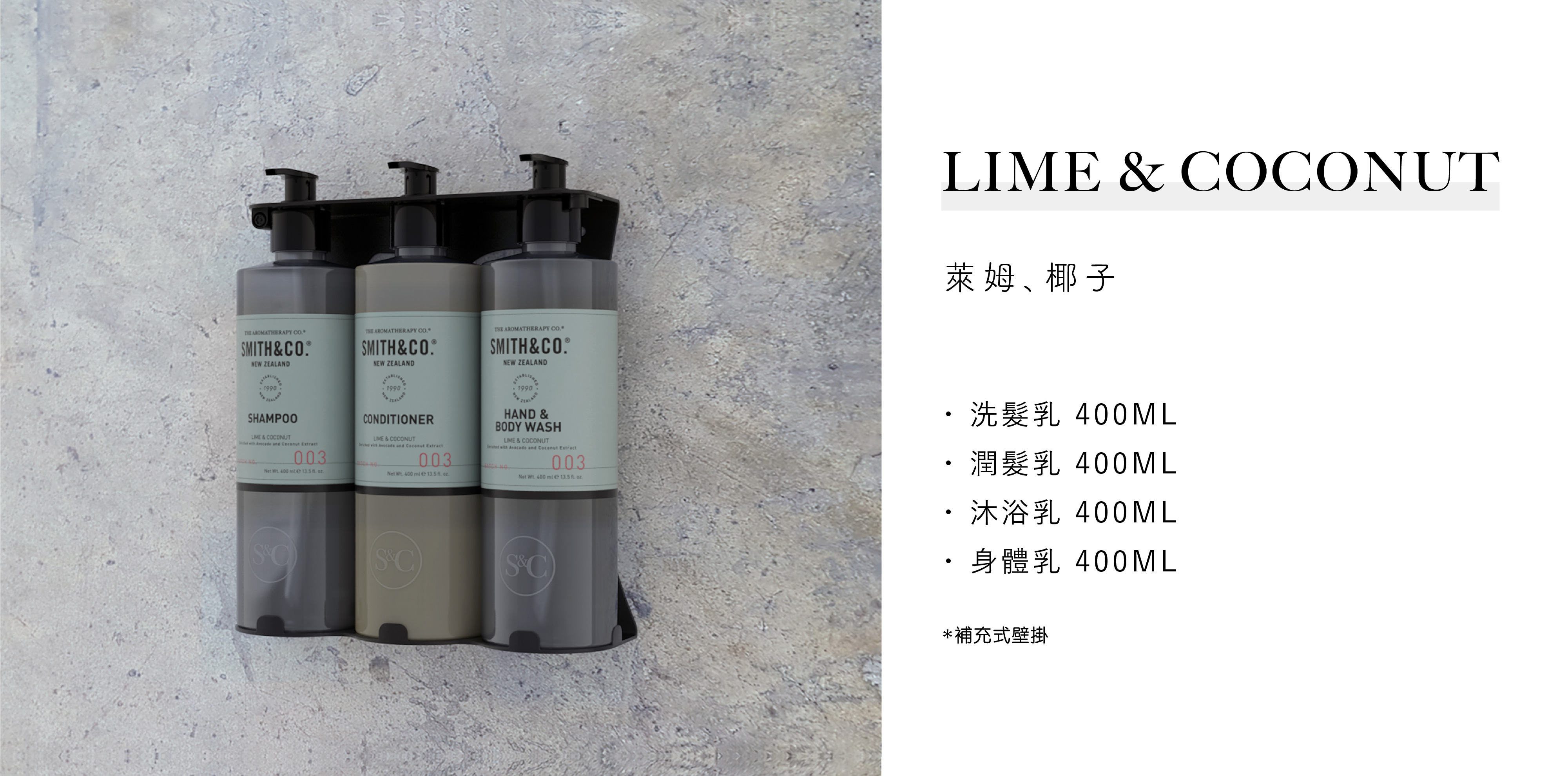 The Aromatherapy Co.的飯店沐浴用品Smith&Co Lime&Coconut系列，由Sunlife晨居飯店沐浴備品廠商供應