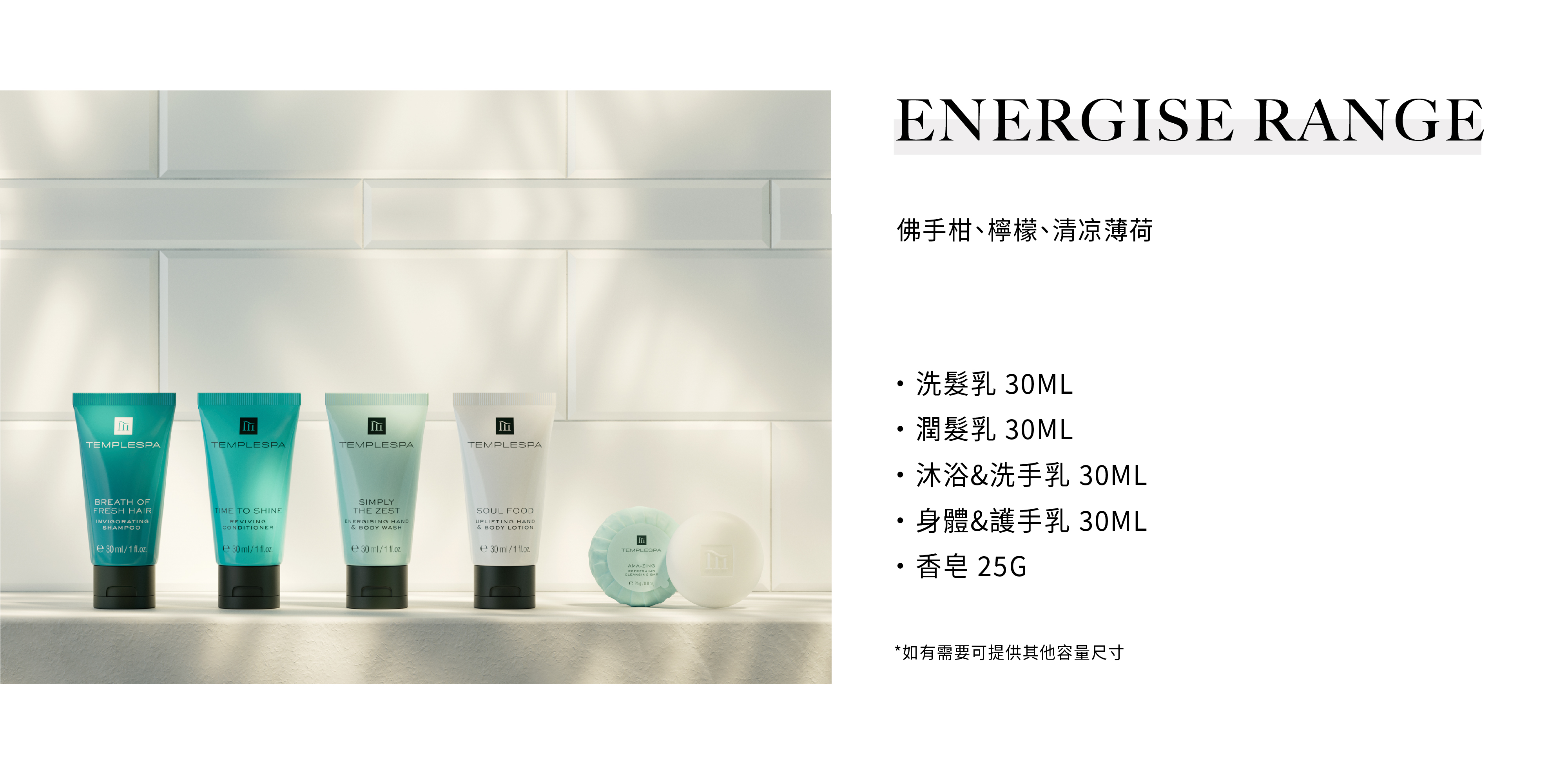 TEMPLESPA的飯店沐浴用品ENERGISE RANGE系列，由Sunlife晨居飯店沐浴備品廠商供應