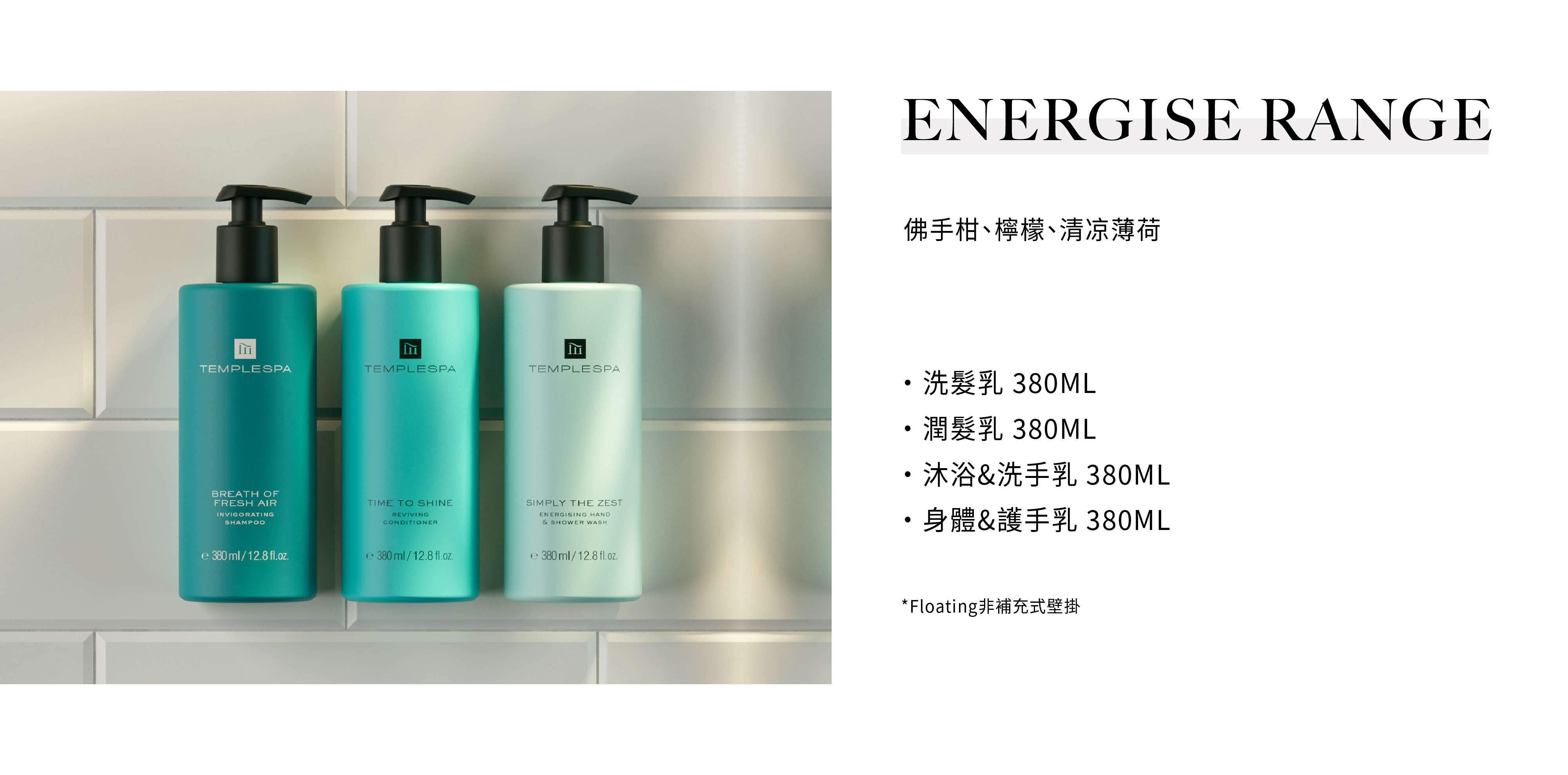 TEMPLESPA的飯店沐浴用品ENERGISE RANGE系列，由Sunlife晨居飯店沐浴備品廠商供應