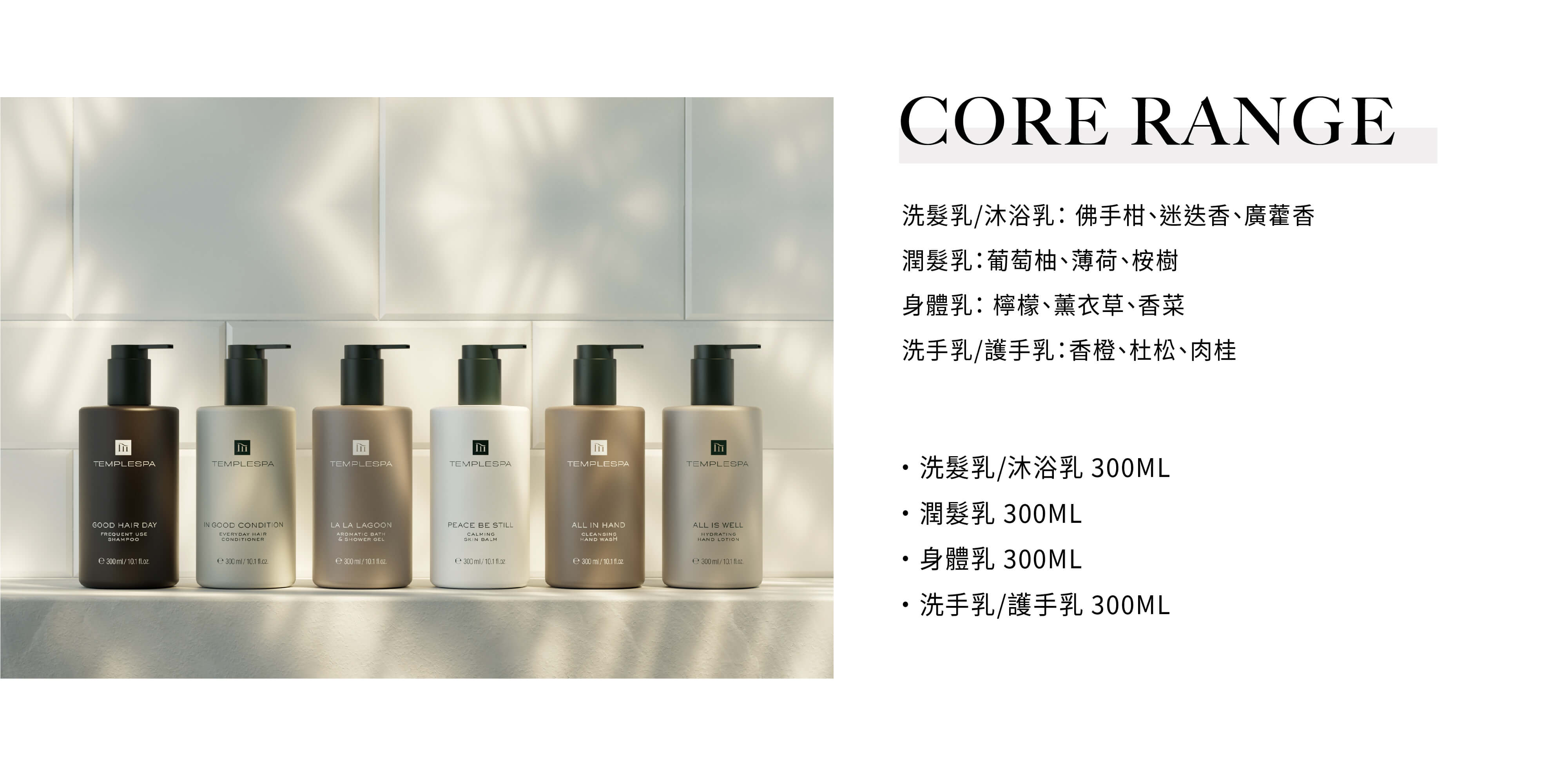 TEMPLESPA的飯店沐浴用品CORE RANGE系列，由Sunlife晨居飯店沐浴備品廠商供應