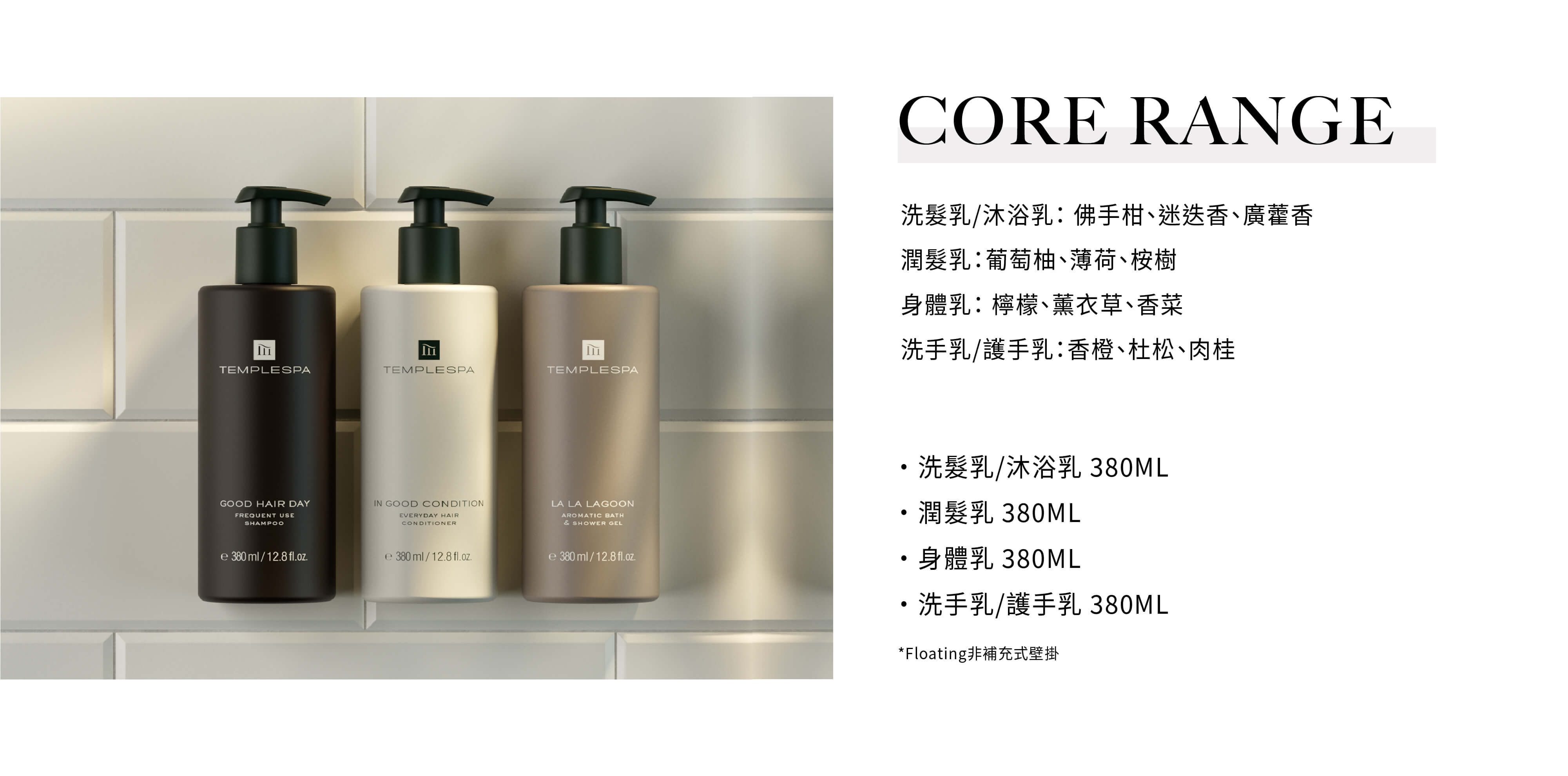 TEMPLESPA的飯店沐浴用品CORE RANGE系列，由Sunlife晨居飯店沐浴備品廠商供應