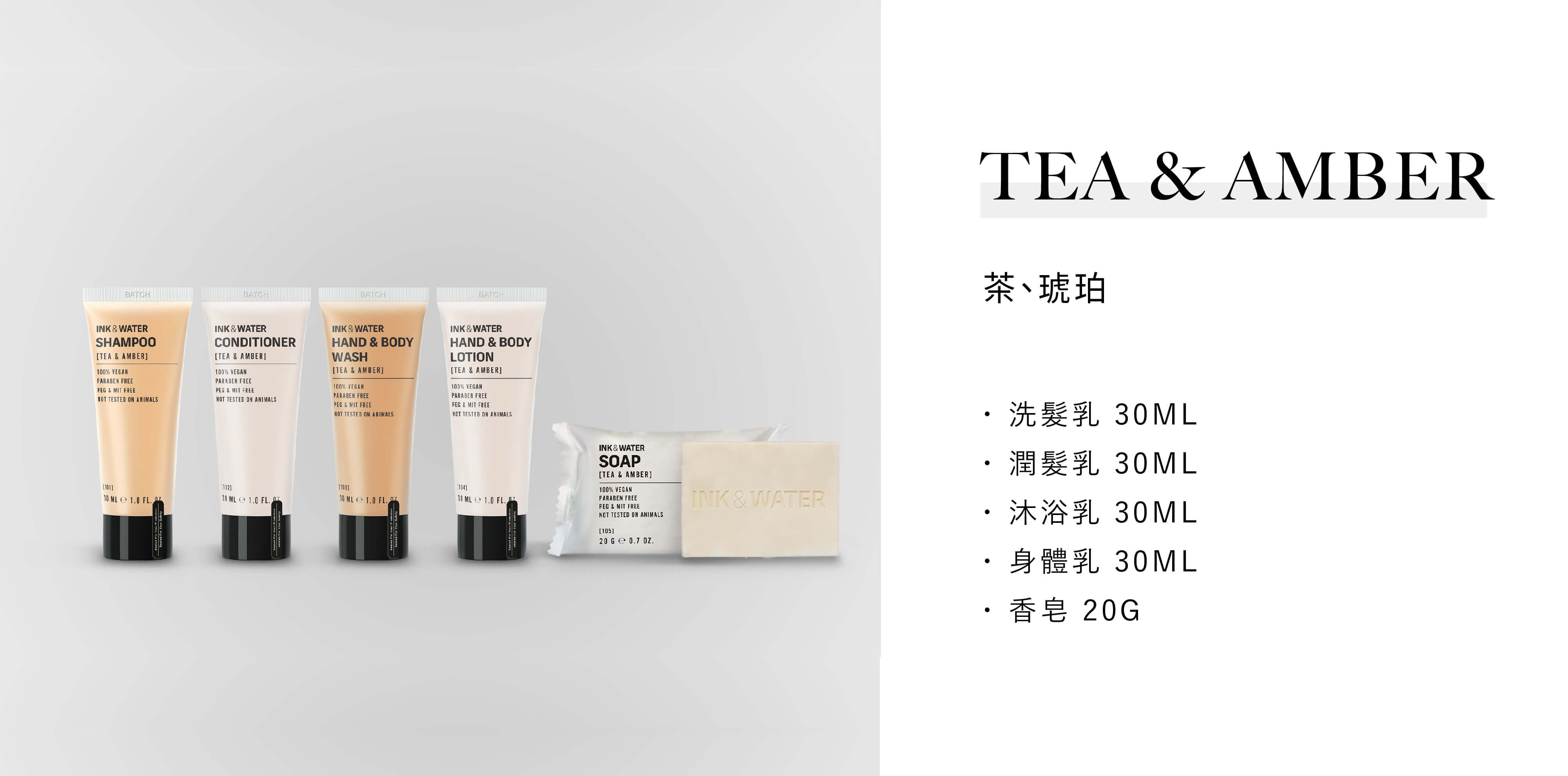 Ink & Water 為澳洲品牌，飯店沐浴用品 Tea & Amber系列由Sunlife晨居飯店沐浴備品廠商供應