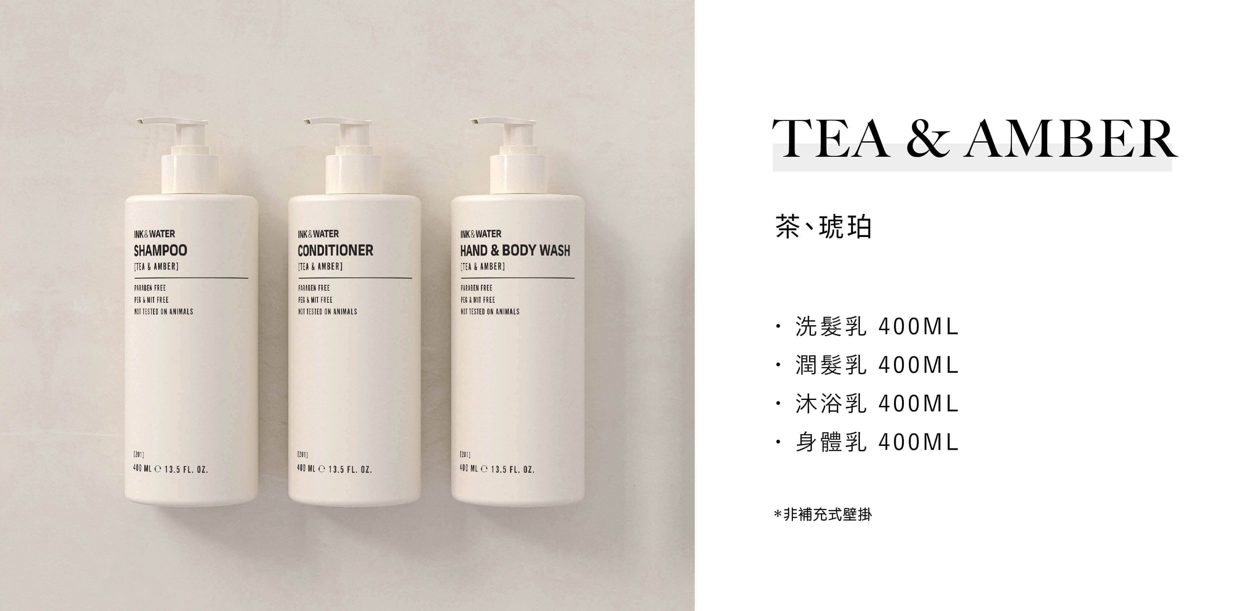 Ink & Water 為澳洲品牌，飯店沐浴用品 Tea & Amber系列由Sunlife晨居飯店沐浴備品廠商供應