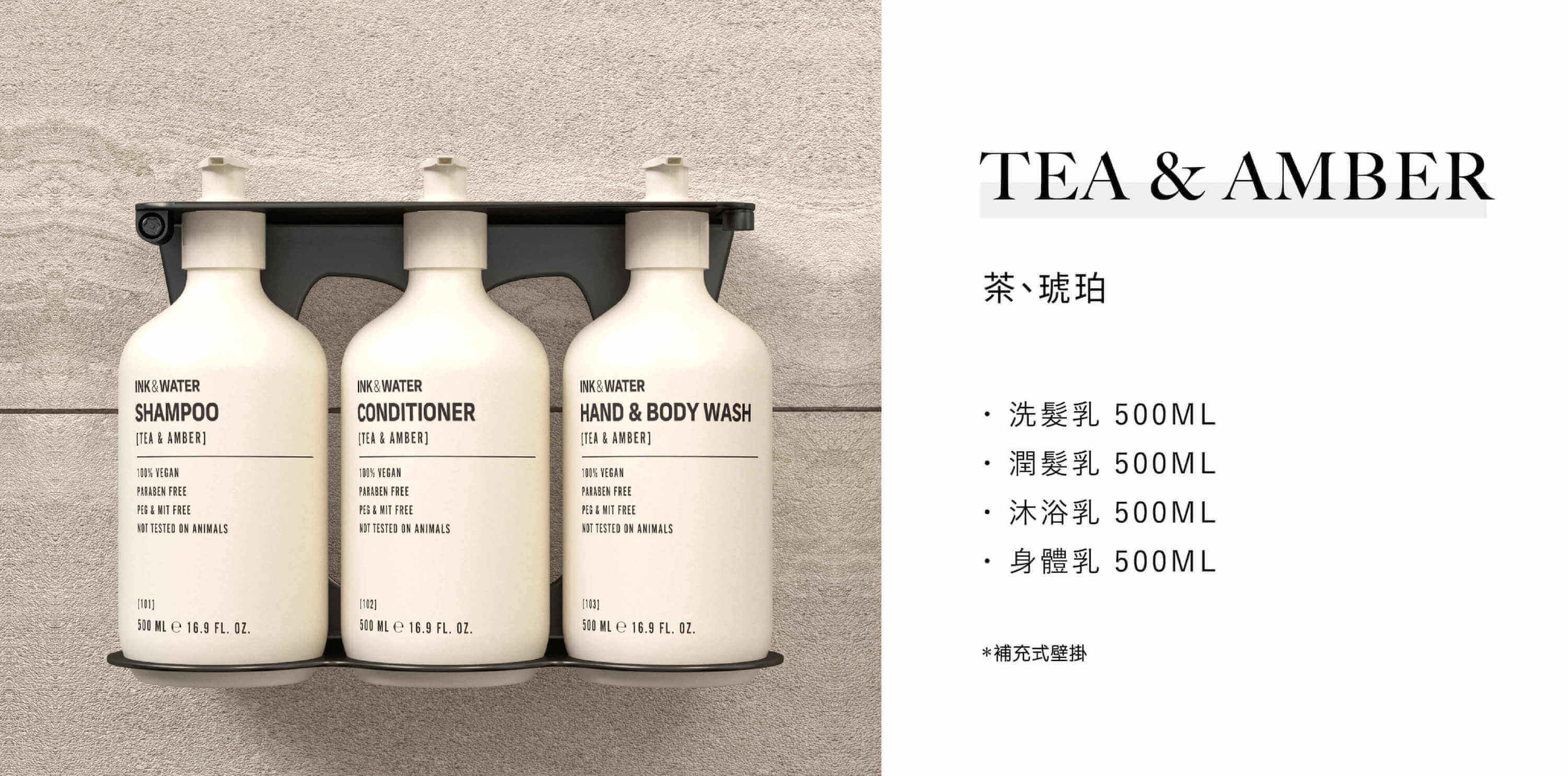 Ink & Water 為澳洲品牌，飯店沐浴用品 Tea & Amber系列由Sunlife晨居飯店沐浴備品廠商供應