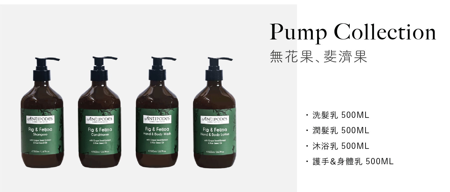 紐西蘭品牌Antipodes飯店沐浴備品，500ml瓶裝草本果香調系列的洗髮乳、潤髮乳、沐浴乳和身體乳
