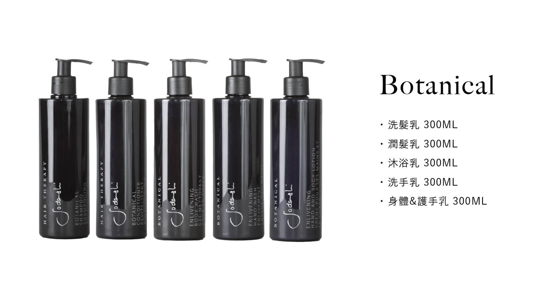 澳洲SPA護膚品牌Sodashi飯店沐浴備品，300ml瓶裝植物草本調香味